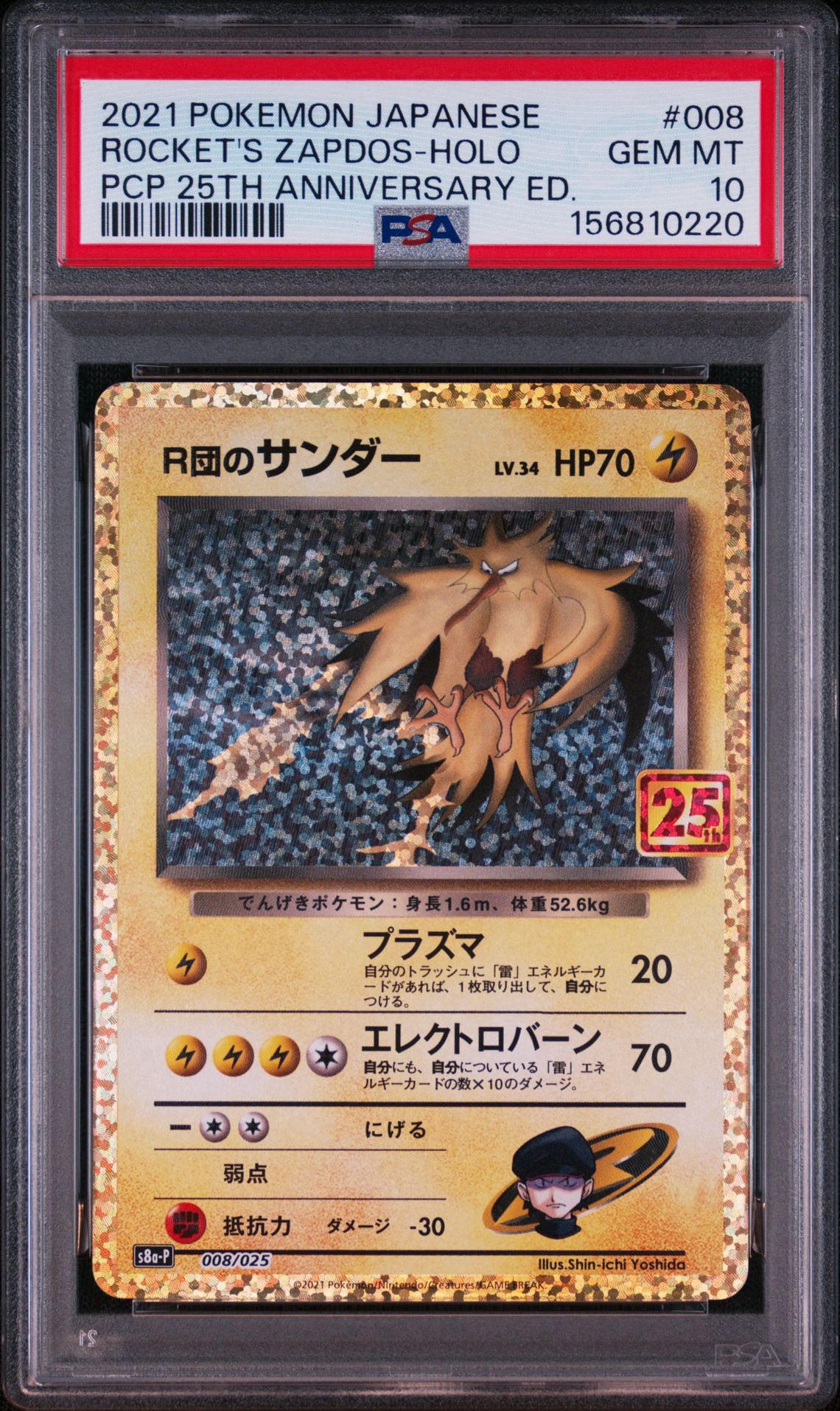R団のサンダー(25th): プロモ[025 008](プロモカードパック 25th ANNIVERSARY edition「S8a-P」)