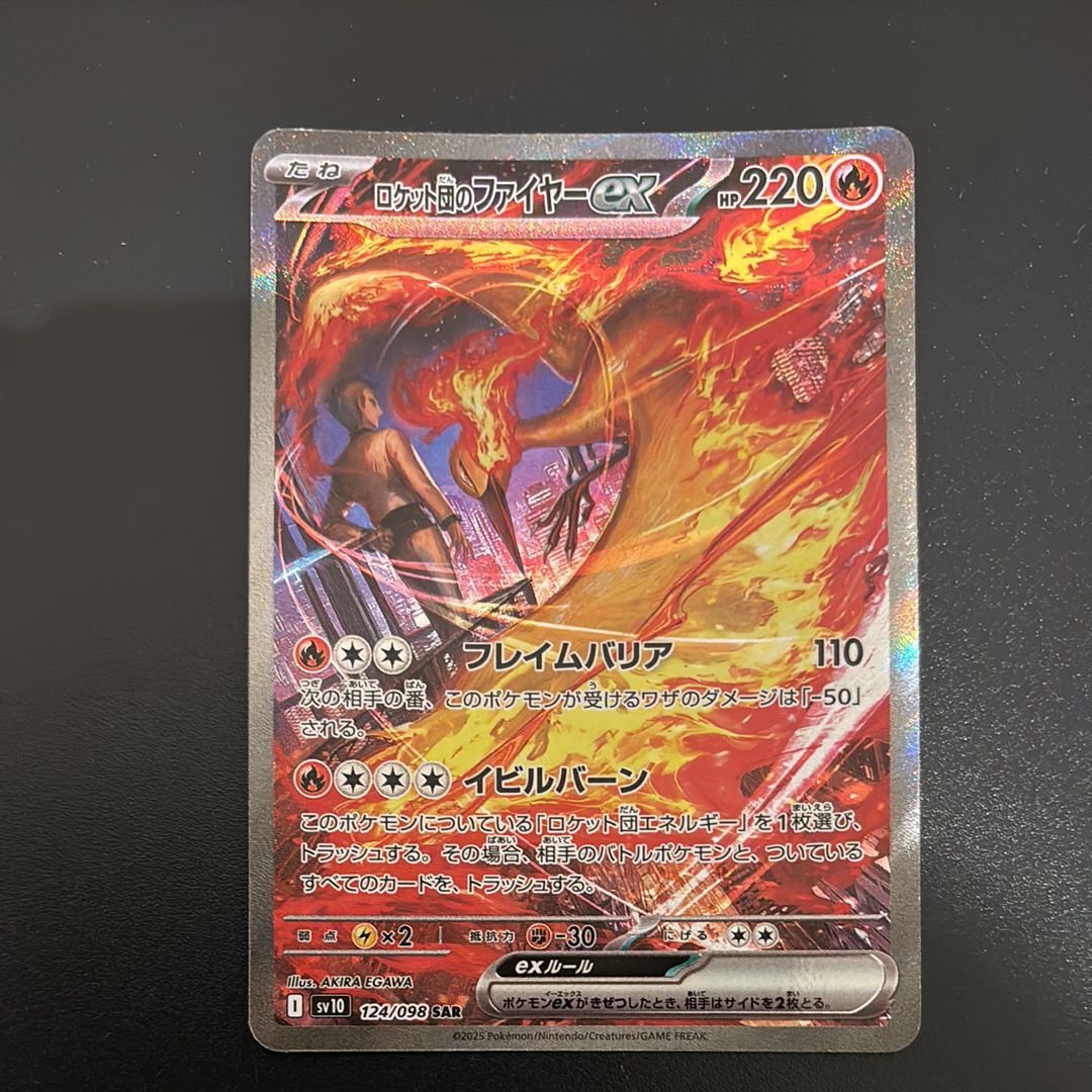 ロケット団のファイヤーex SAR [SV10 124/098](拡張パック「ロケット団の栄光」)