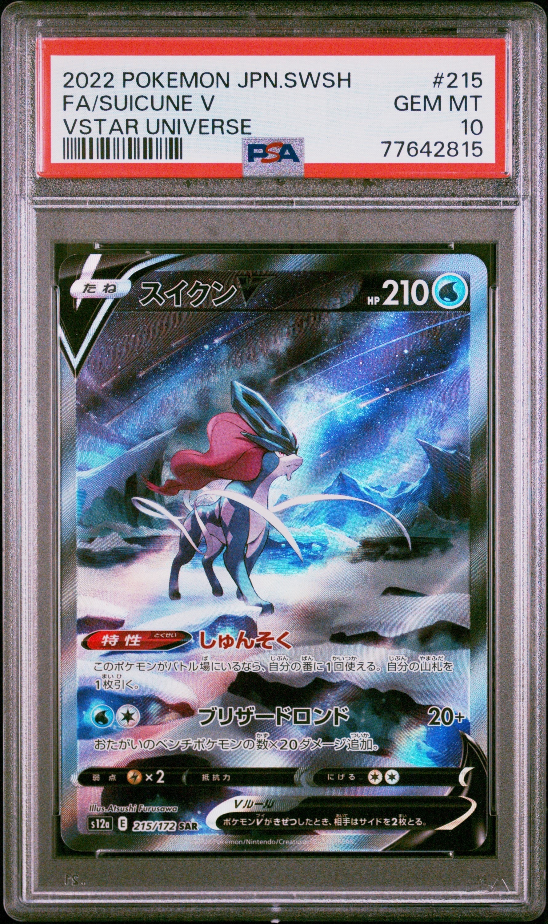 スイクンV SAR[s12a 215/172](ハイクラスパック「VSTARユニバース」)