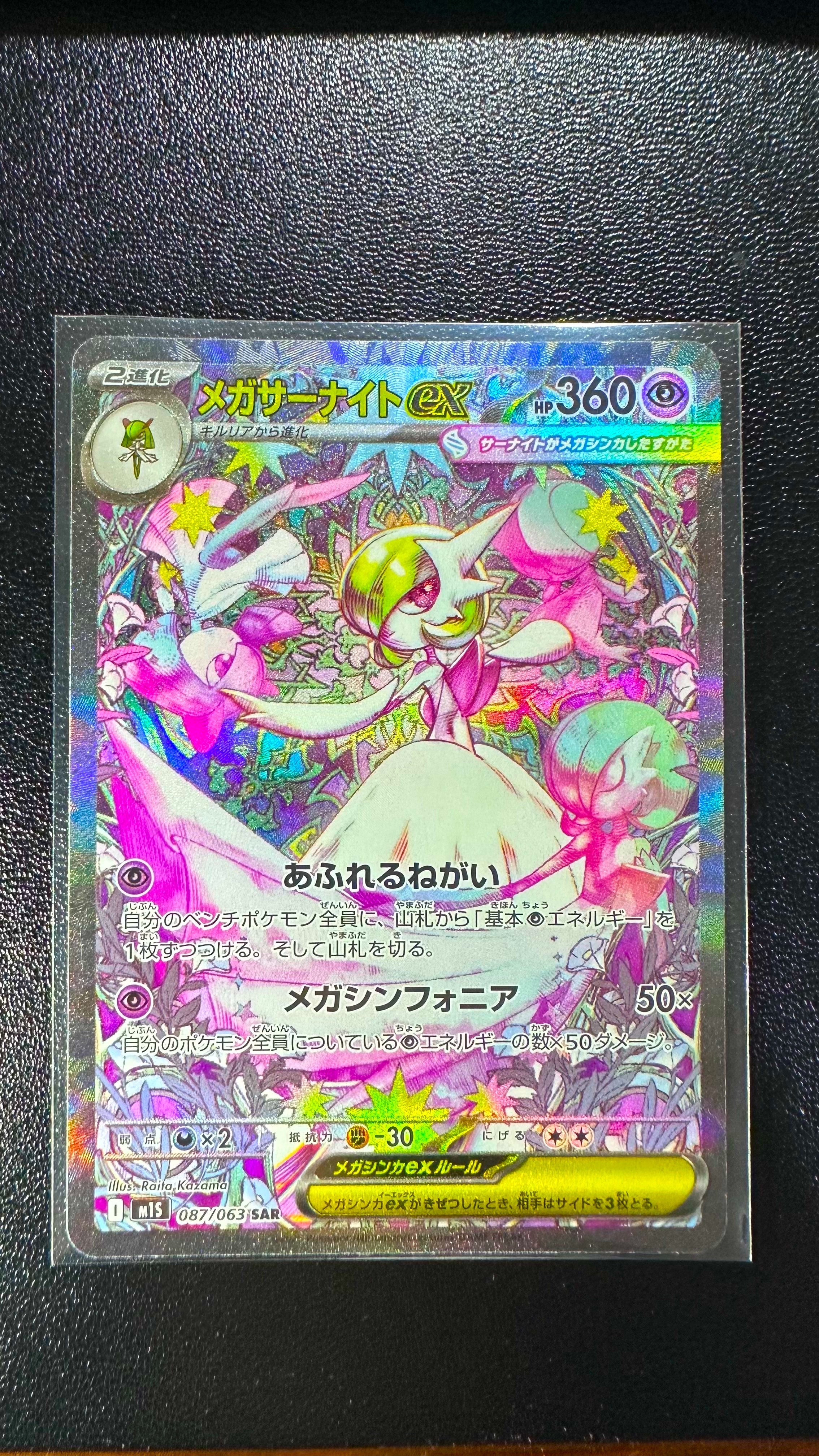メガサーナイトex SAR [M1S 087/063](拡張パック「メガシンフォニア」)