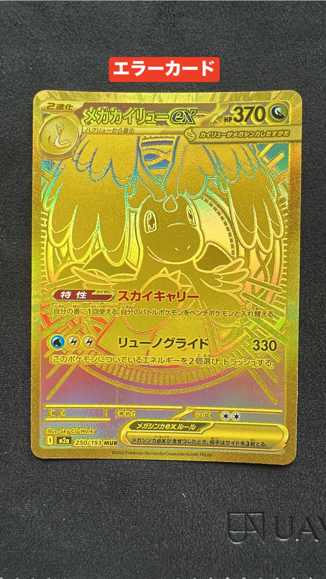 メガカイリューex MUR [M2a 250/193](ハイクラスパック「MEGAドリームex」)