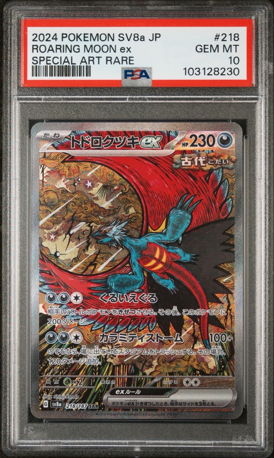 トドロクツキex SAR [SV8a 218/187](ハイクラスパック「テラスタルフェスex」)
