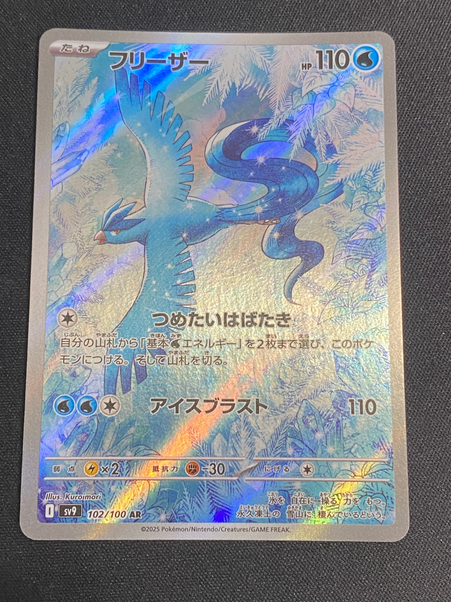 フリーザー AR [SV9 102/100](拡張パック「バトルパートナーズ」)