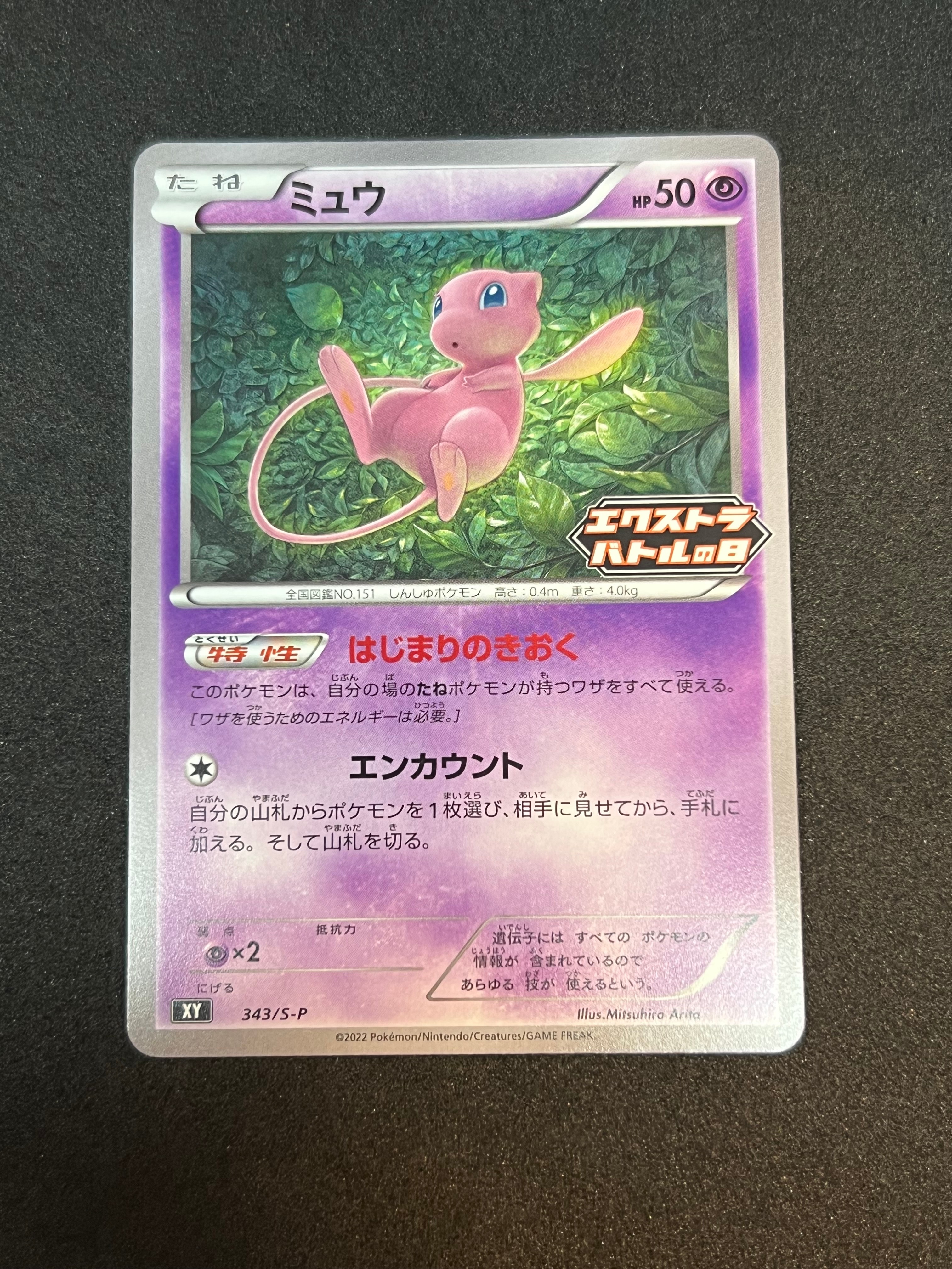 ミュウ エクストラバトルの日: プロモ P [S-P 343](プロモーション