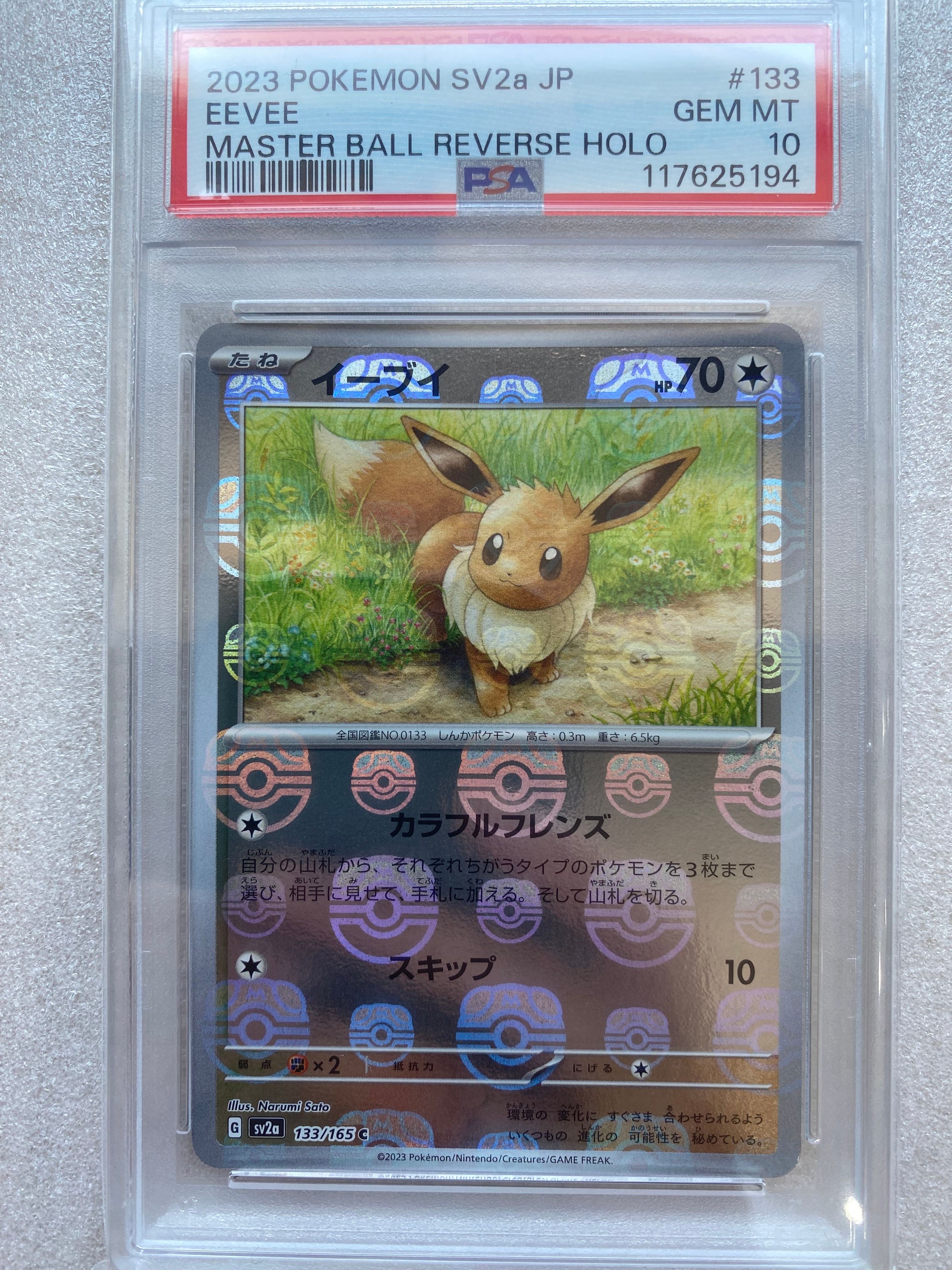 イーブイ C: マスターボールミラー[SV2a 133/165](強化拡張パック「ポケモンカード151」)