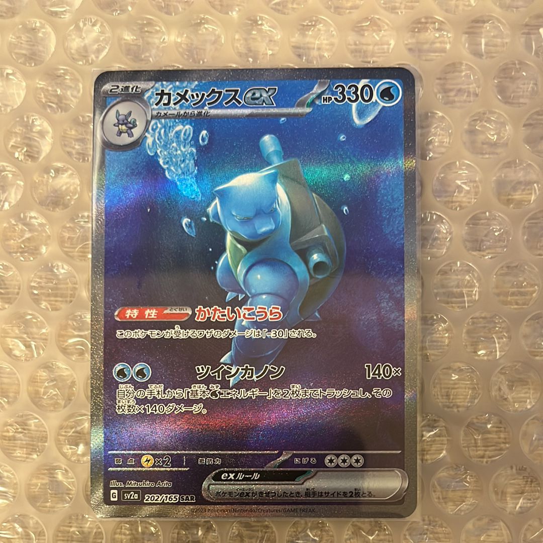 カメックスex SAR[SV2a 202/165](強化拡張パック「ポケモンカード151」)