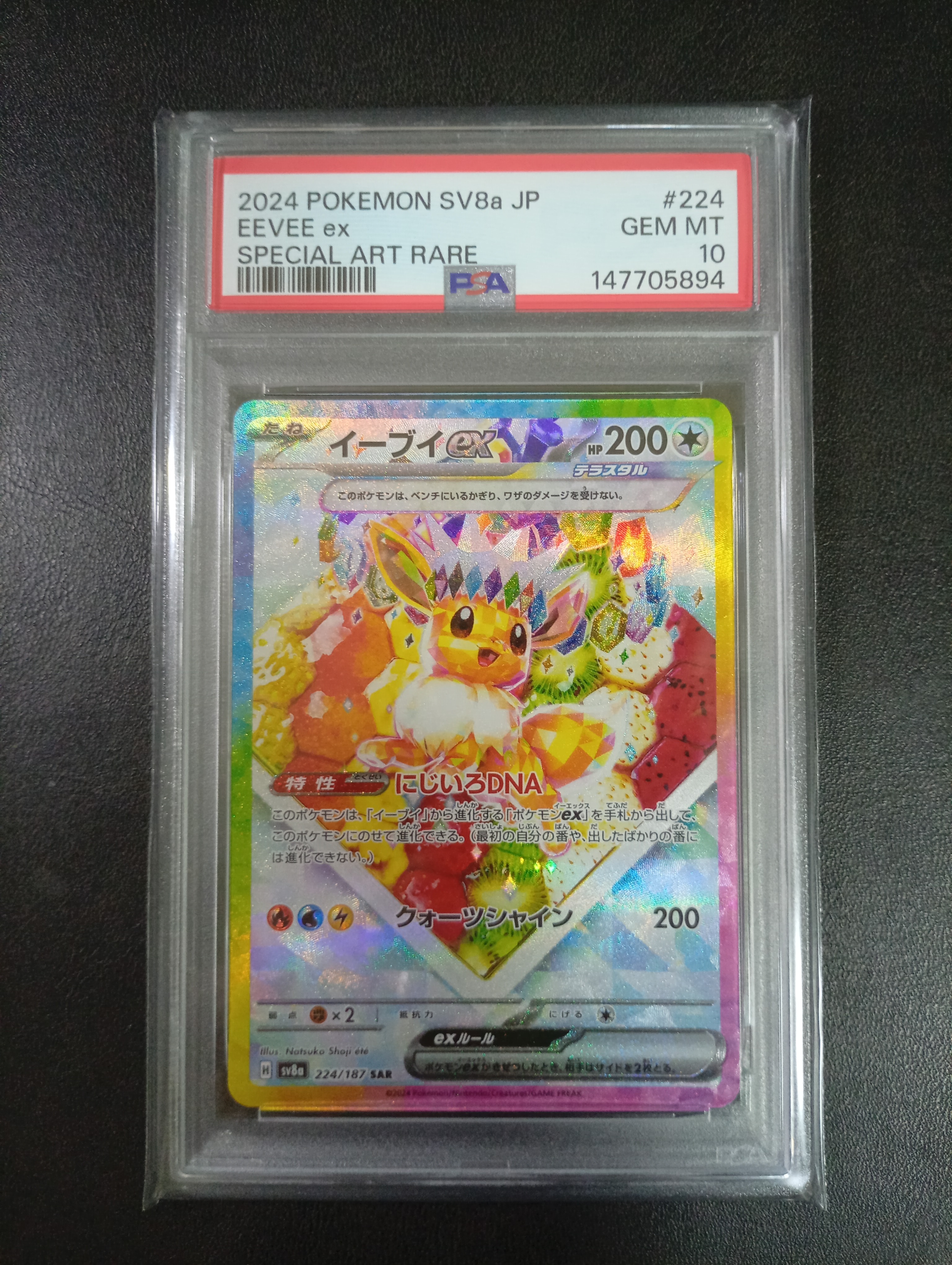 PSA10】イーブイex SAR [SV8a 224/187](ハイクラスパック「テラスタル