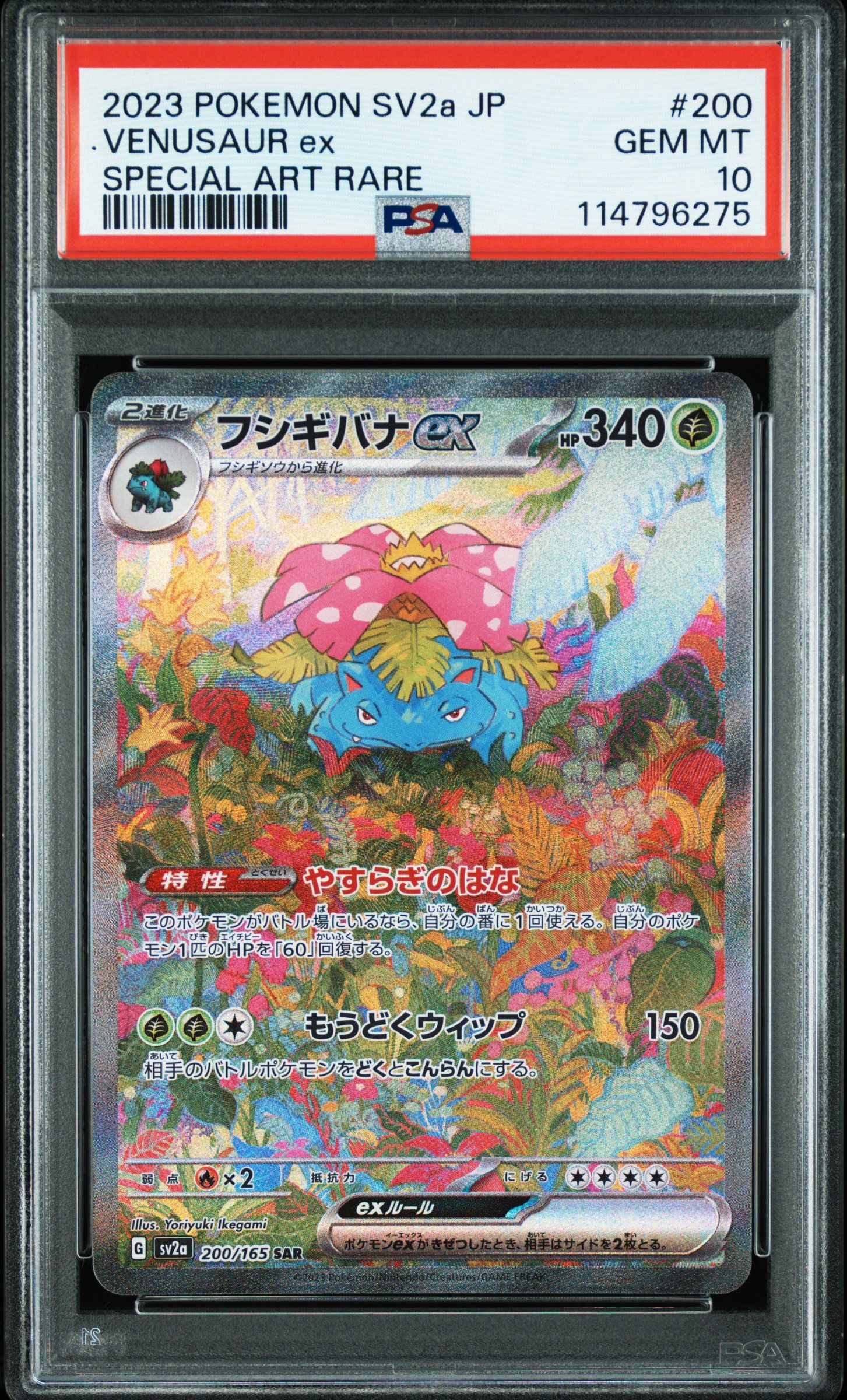 フシギバナex SAR[SV2a 200/165](強化拡張パック「ポケモンカード151」)