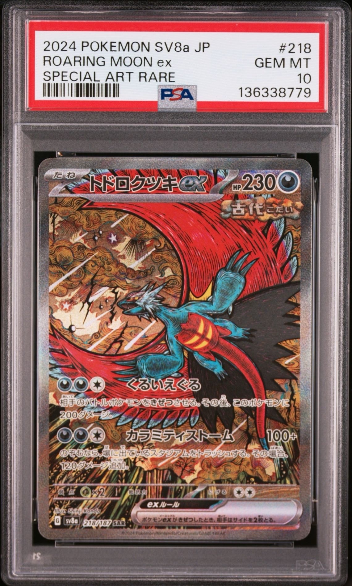 トドロクツキex SAR [SV8a 218/187](ハイクラスパック「テラスタルフェスex」)