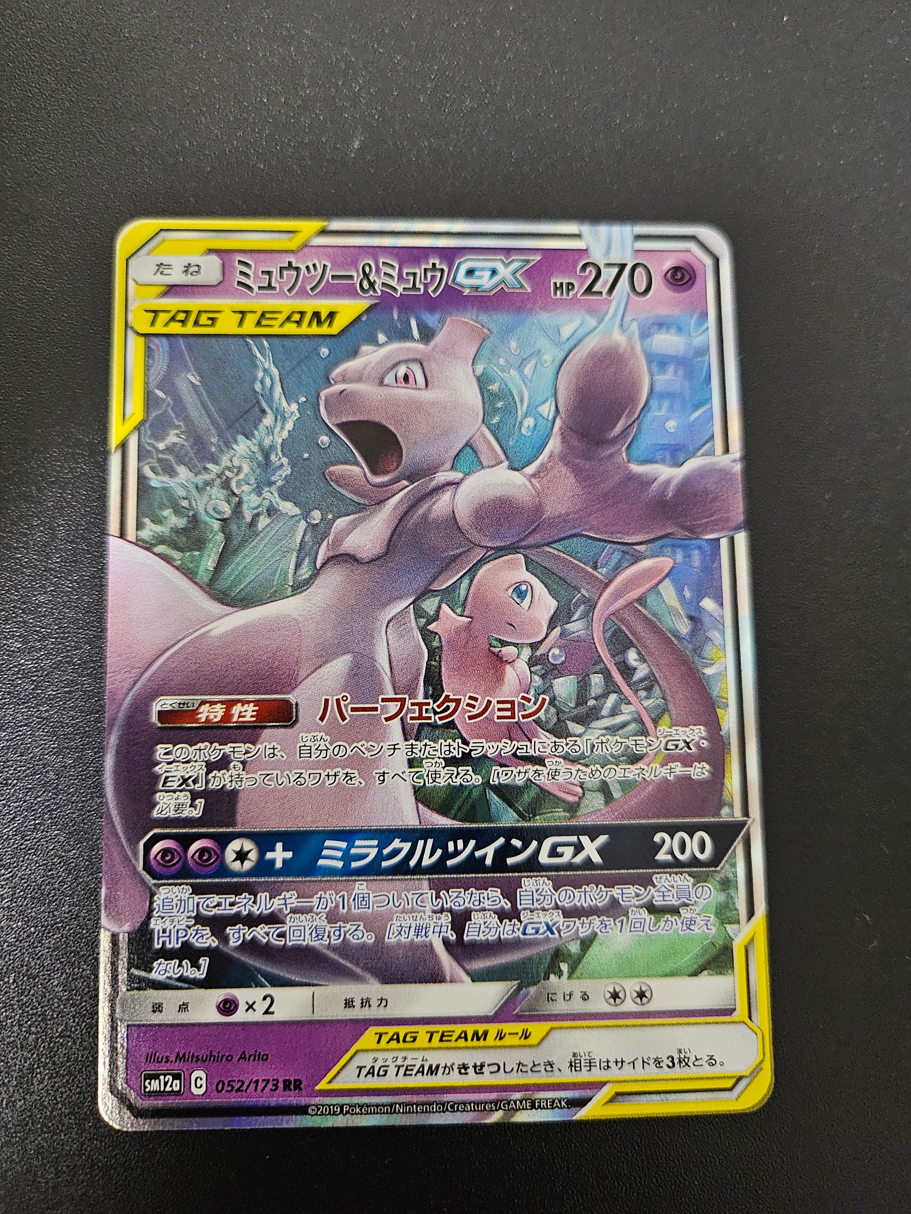 ミュウツー&ミュウGX RR [SM12a 052/173](ハイクラスパック「TAG TEAM GX タッグオールスターズ」)