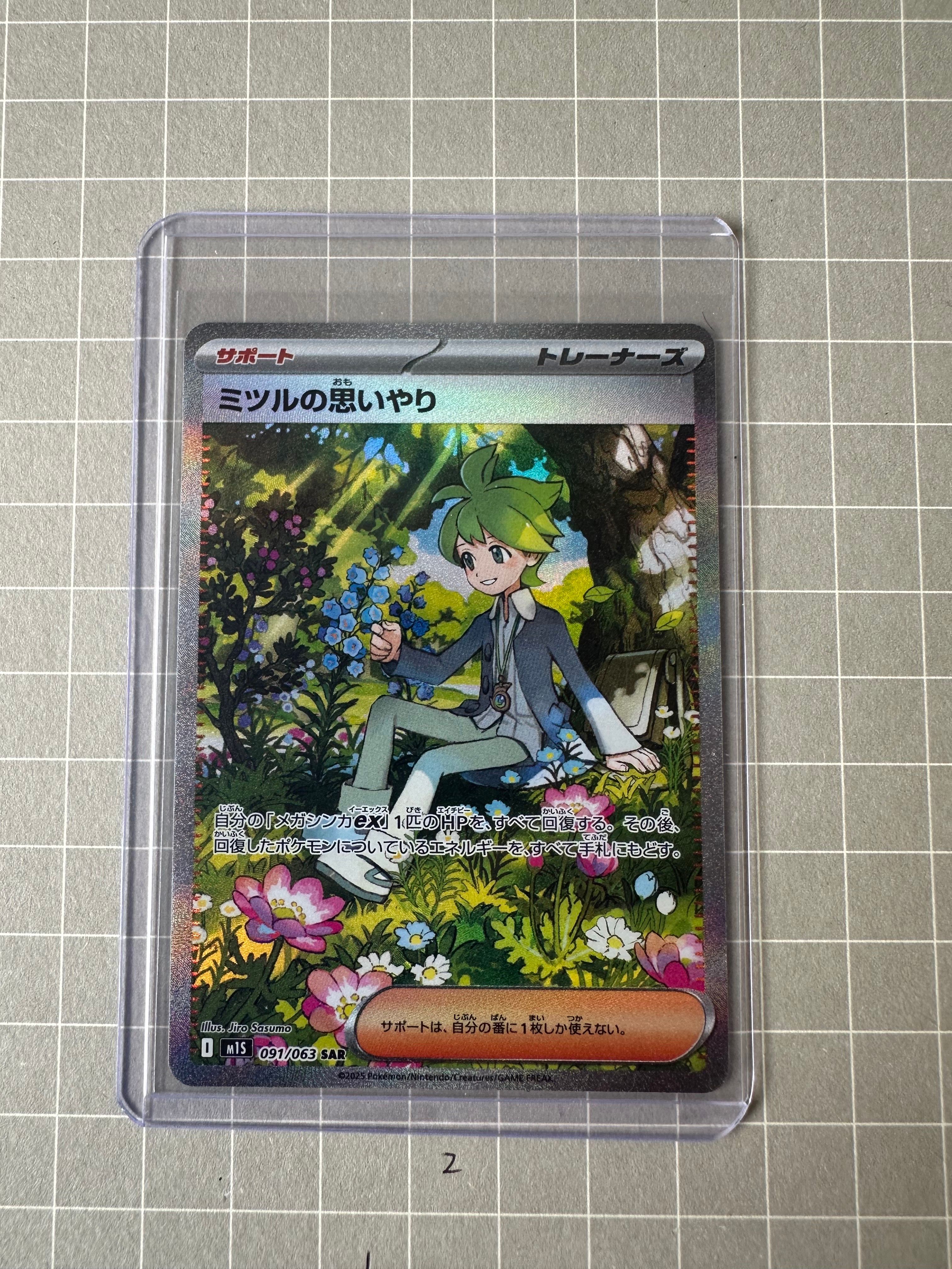ミツルの思いやり SAR [M1S 091/063](拡張パック「メガシンフォニア」)