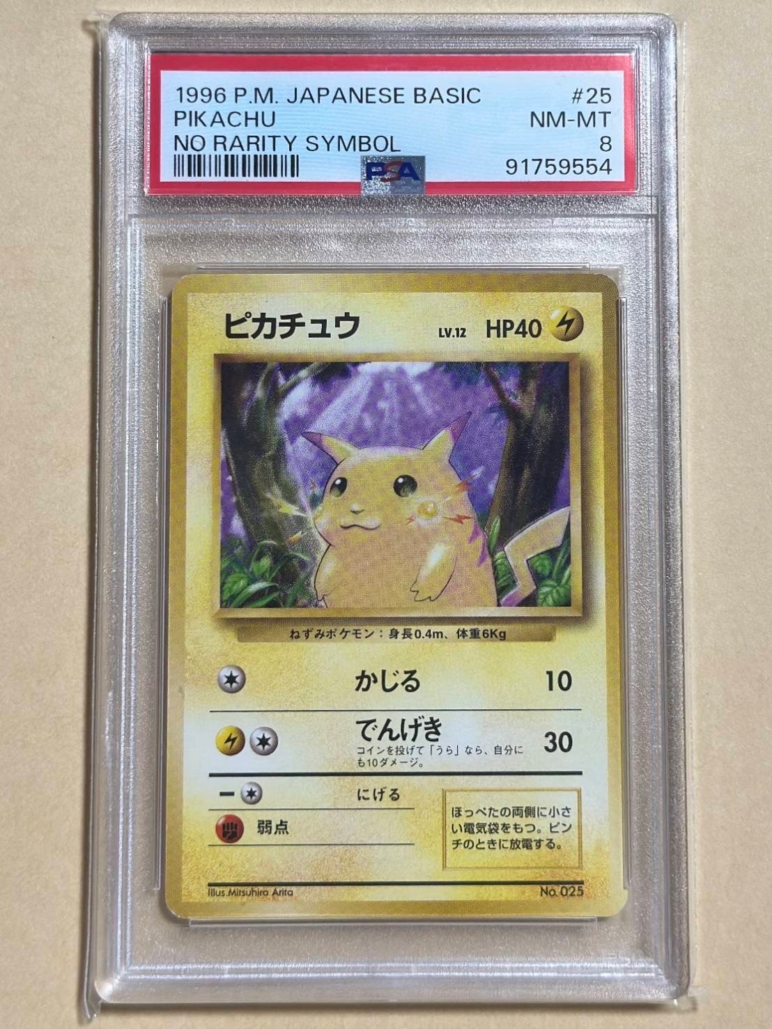 ピカチュウ 初版 : 旧裏 [PMCG1-1](拡張パック「ポケットモンスター カードゲーム」初版)