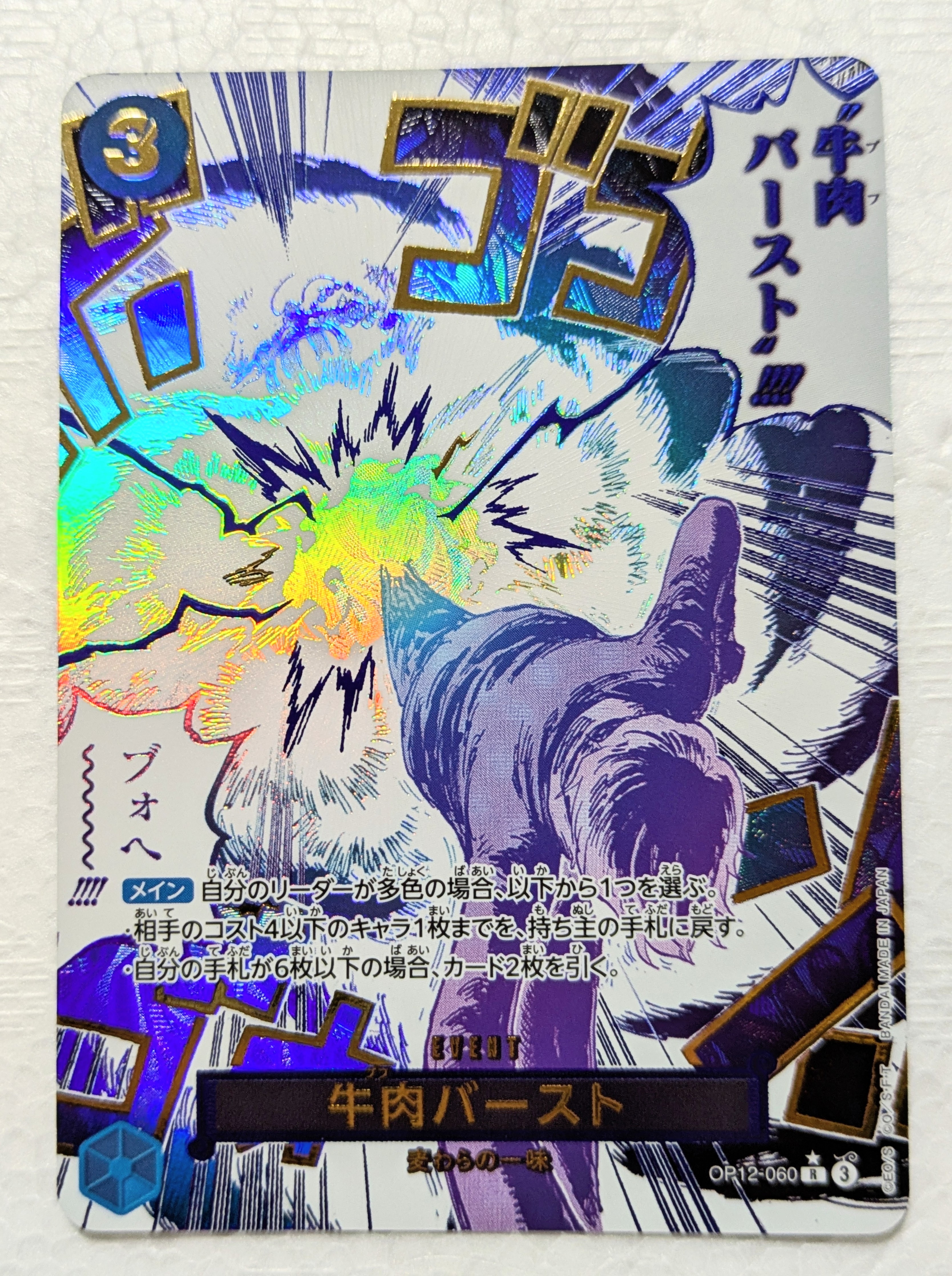 牛肉バースト R-P [OP12-060](ブースターパック「師弟の絆」)の新品