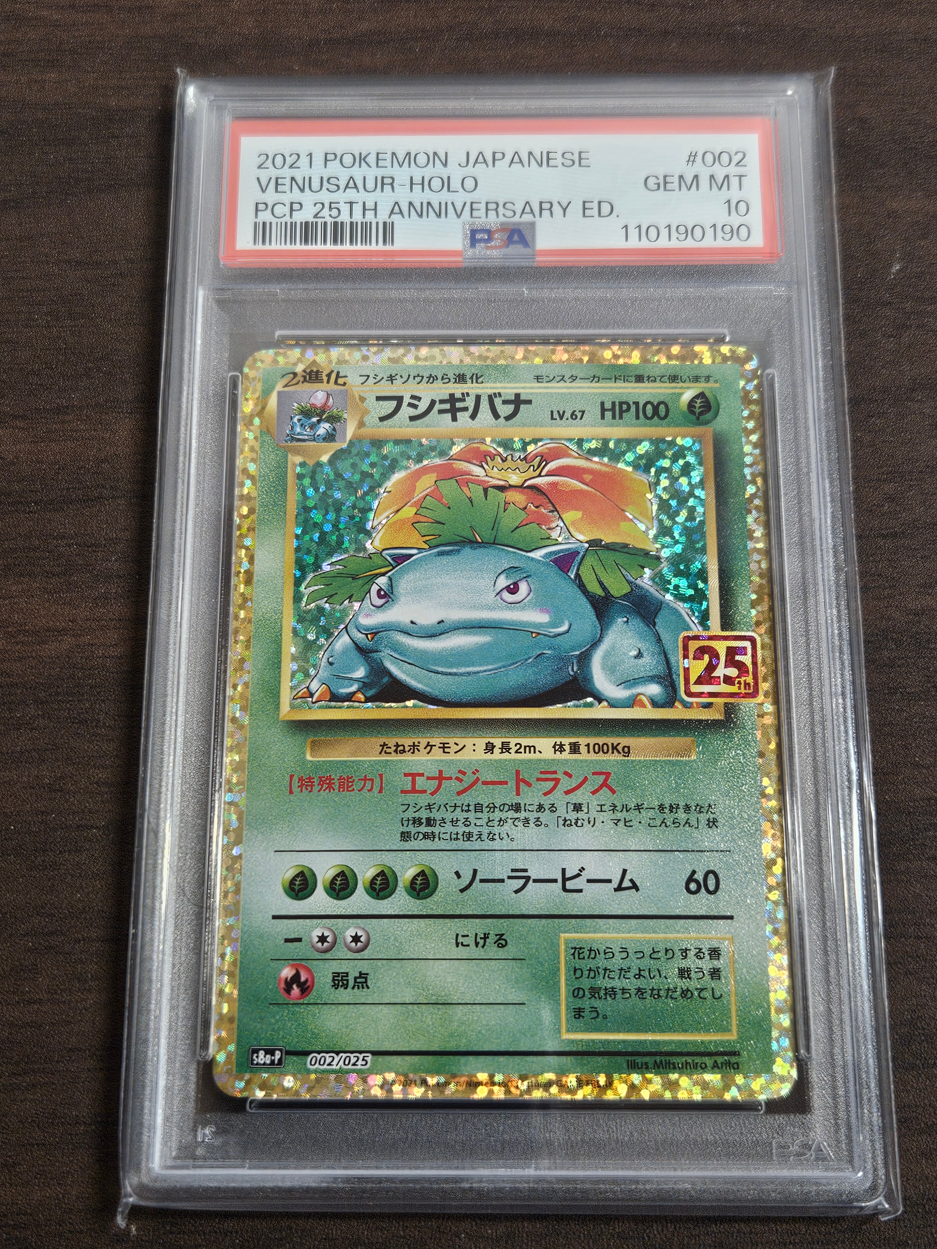 フシギバナ: プロモ[S8a-P 002/025](プロモカードパック 25th ANNIVERSARY edition)