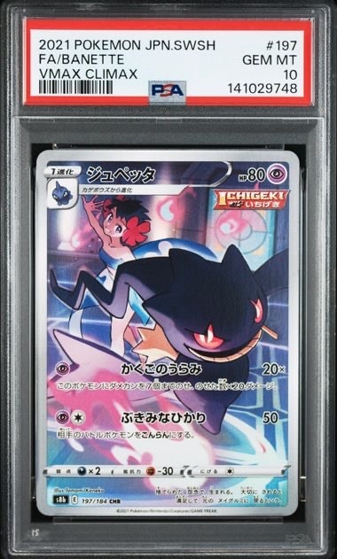 PSA10ジュペッタ CHR S8b VMAXクライマックス 7580 PSA10】ジュペッタ CHR[s8b 197/184](ハイクラスパック「VMAX