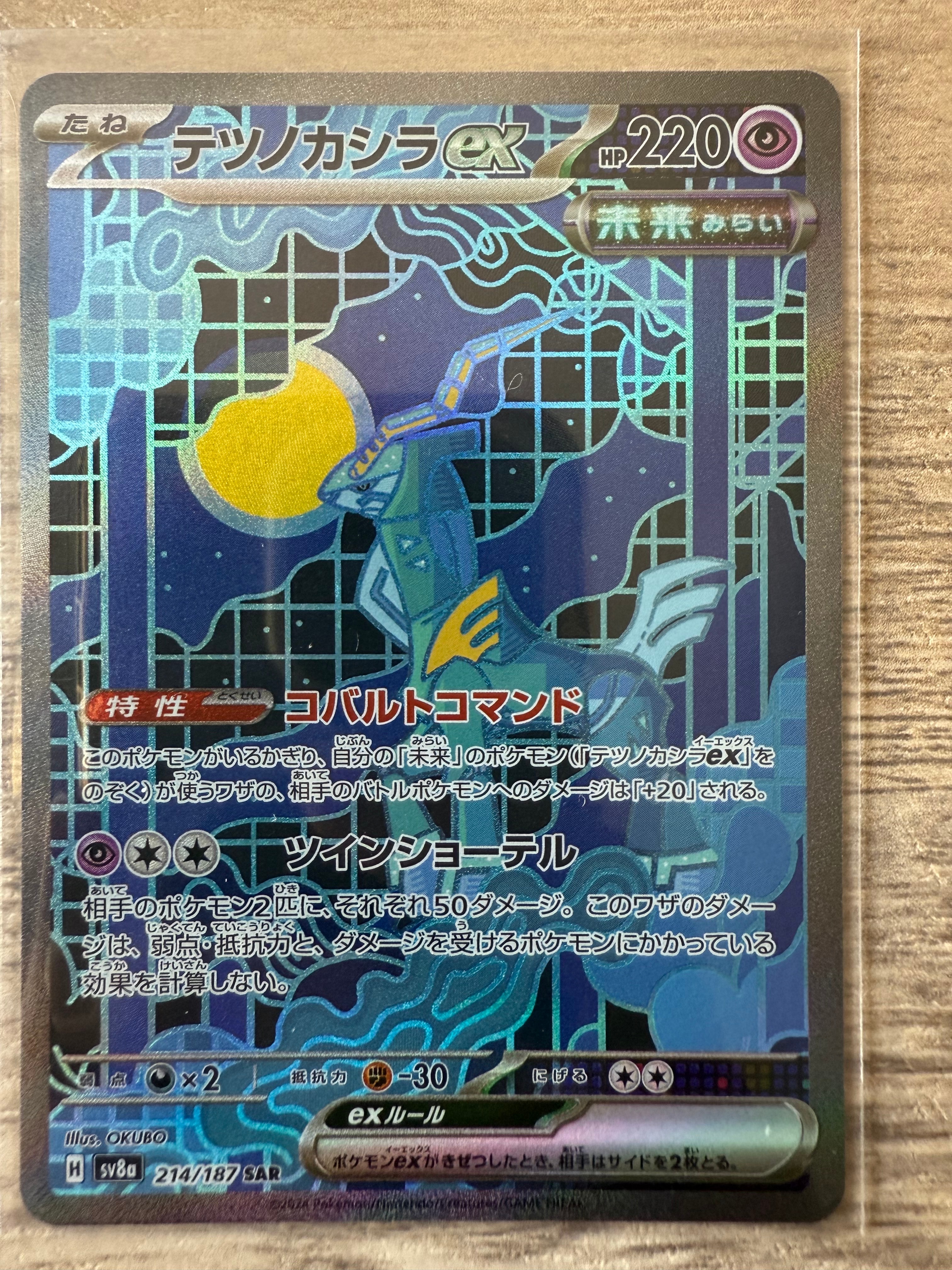 テツノカシラex SAR [SV8a 214/187](ハイクラスパック「テラスタルフェスex」)