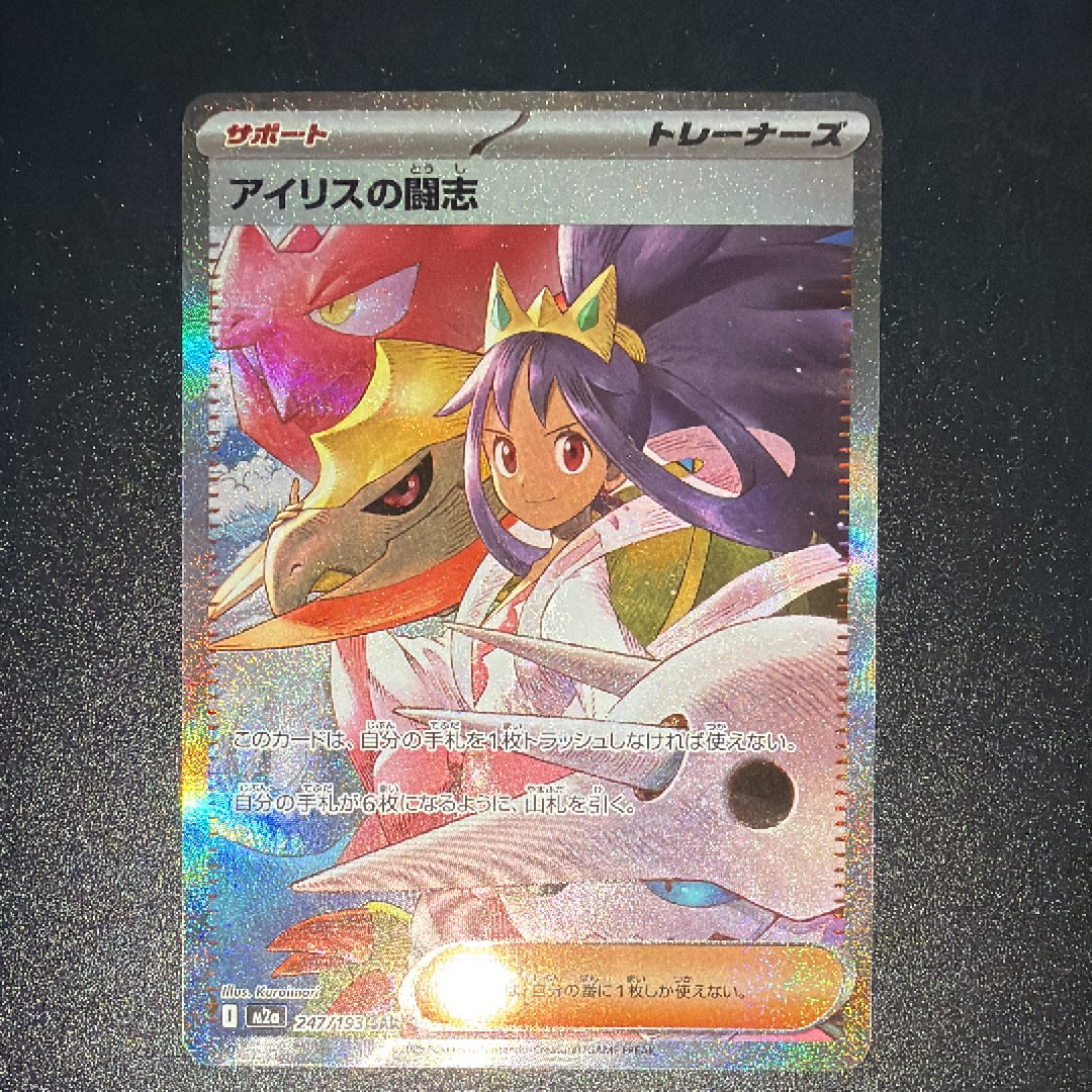 アイリスの闘志 SAR [M2a 247/193](ハイクラスパック「MEGAドリームex」)