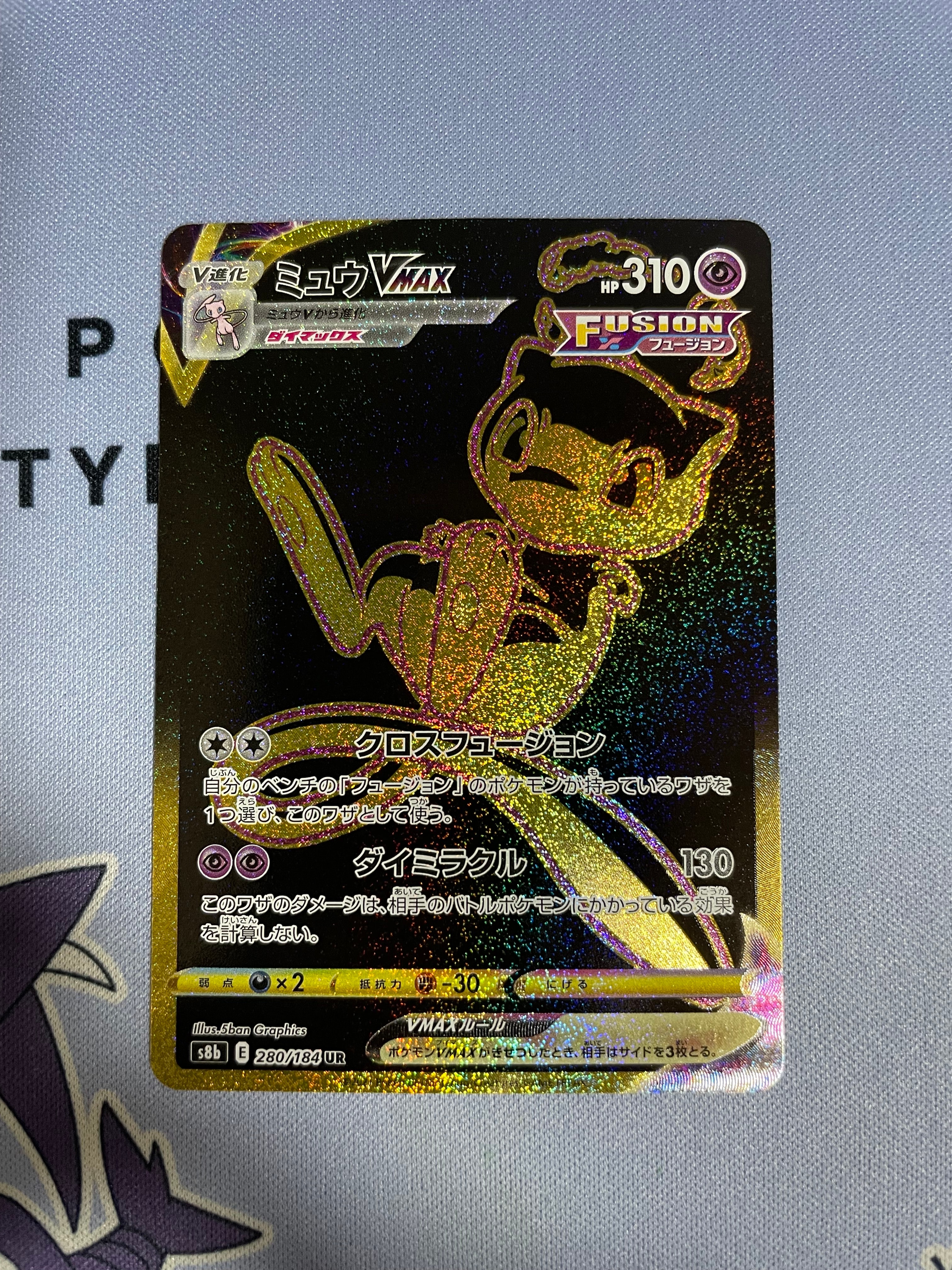 ミュウVMAX UR[S8b 280/184](ハイクラスパック「VMAXクライマックス」)