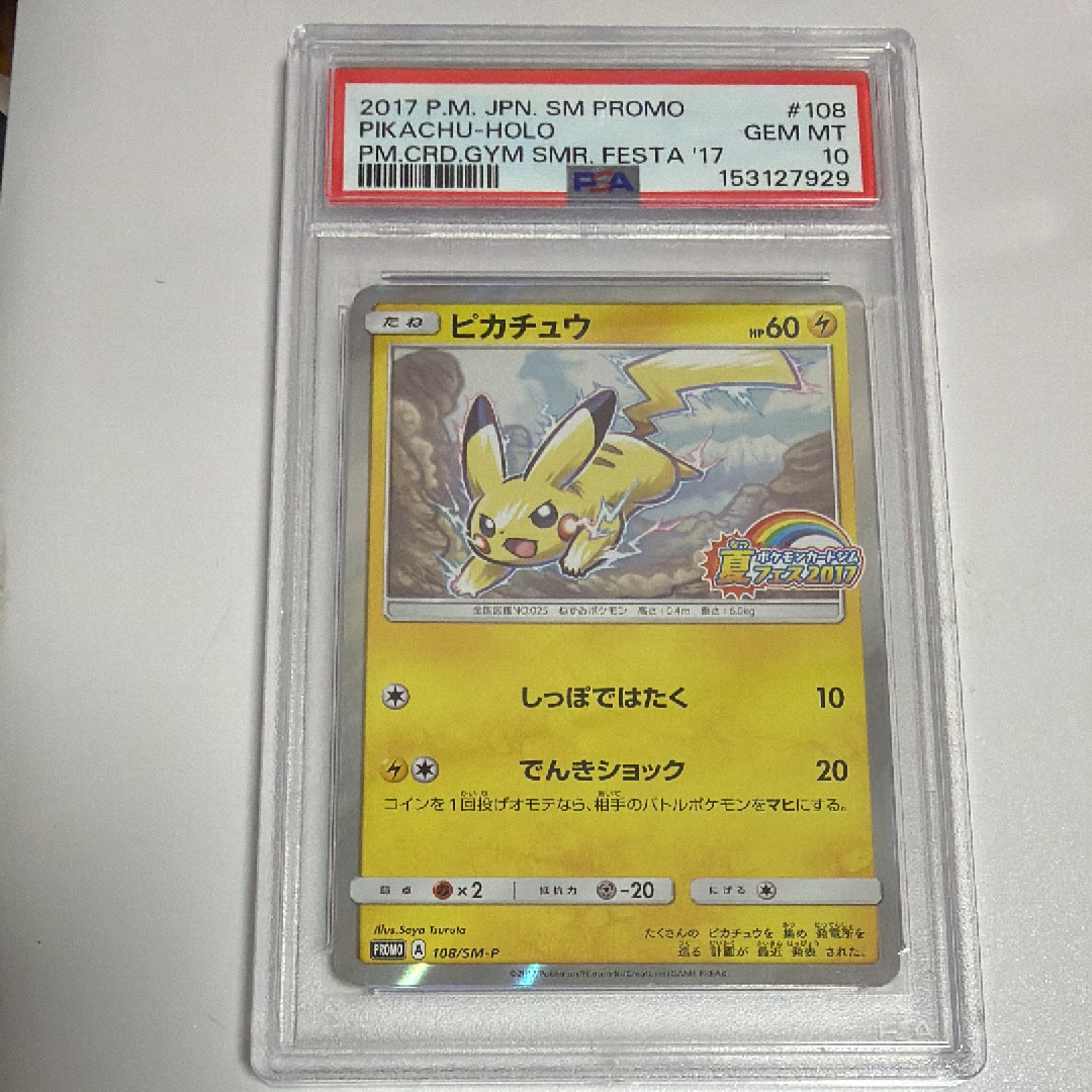 PSA9】ピカチュウ P :ミラー [SM-P 108](ポケモンカードジム「夏フェス
