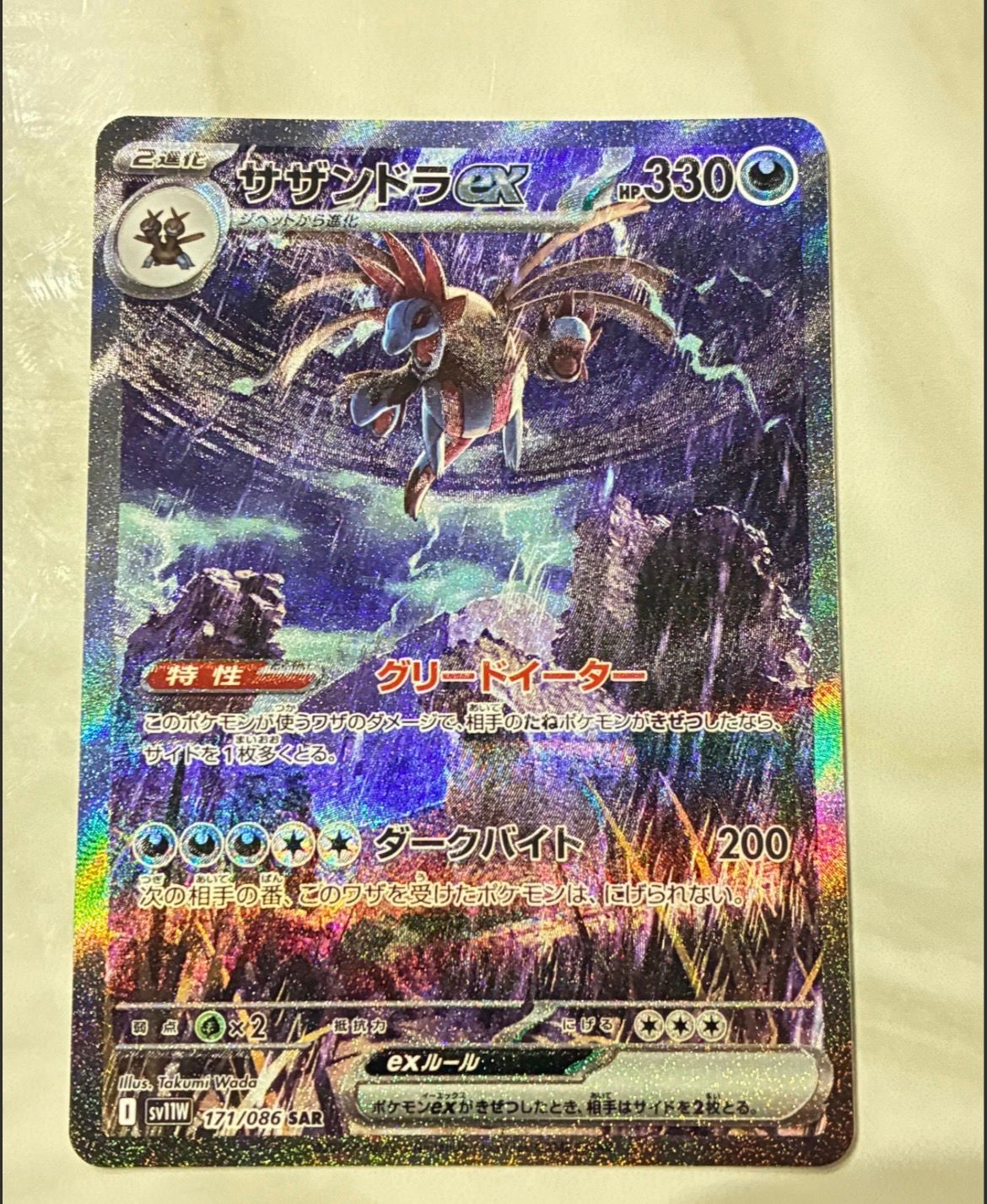 サザンドラex SAR [SV11W 171/086](拡張パック「ホワイトフレア」)