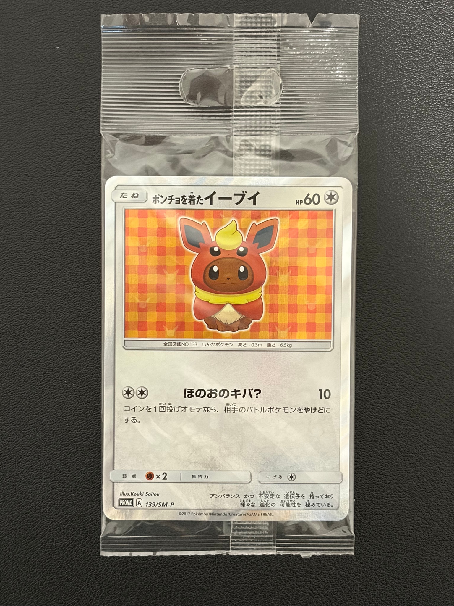 ポンチョを着たイーブイ: プロモ[SM-P 139](プロモーションカード「SM-P」)