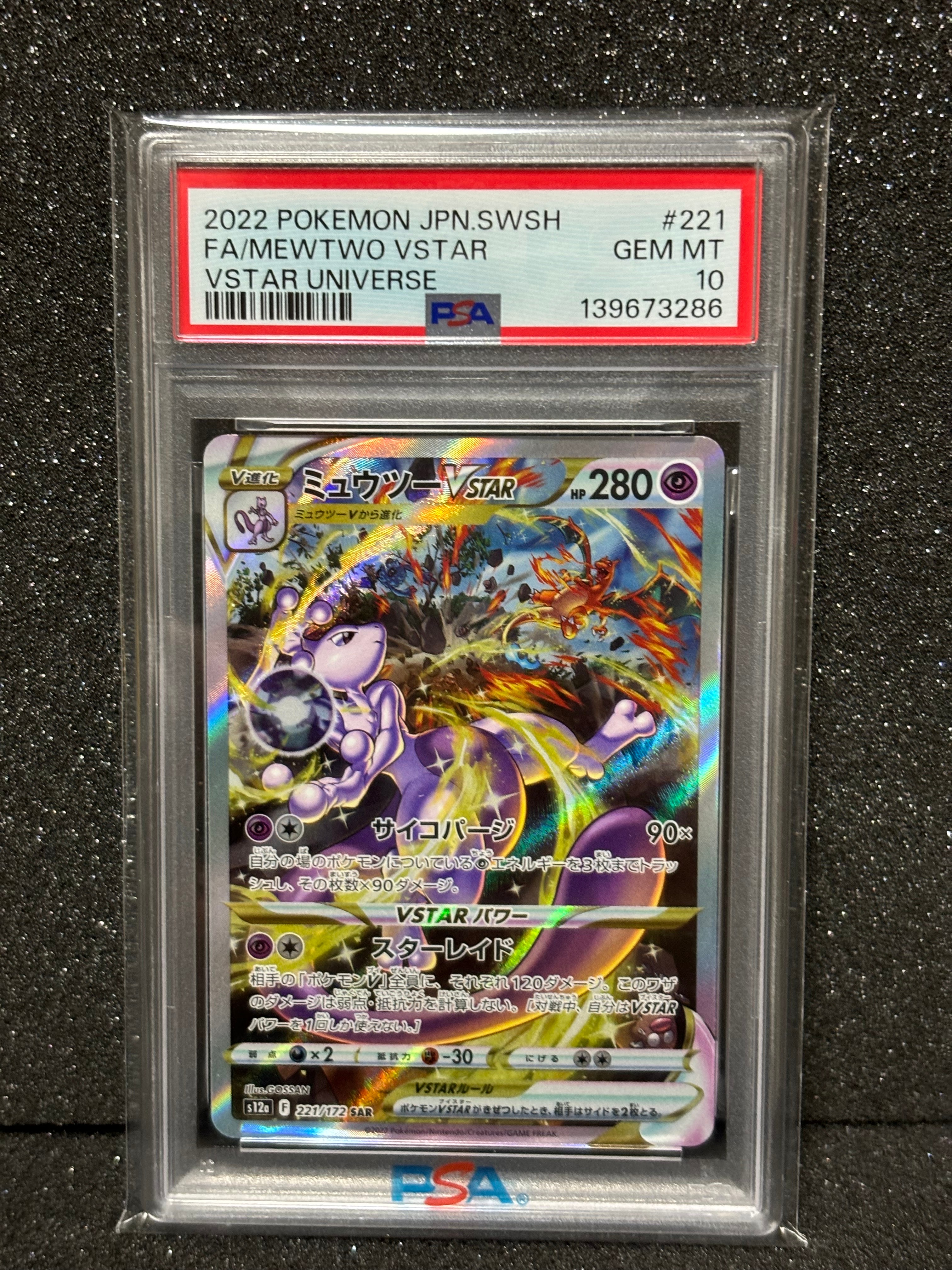 ミュウツーVSTAR SAR[s12a 221/172](ハイクラスパック「VSTARユニバース」)