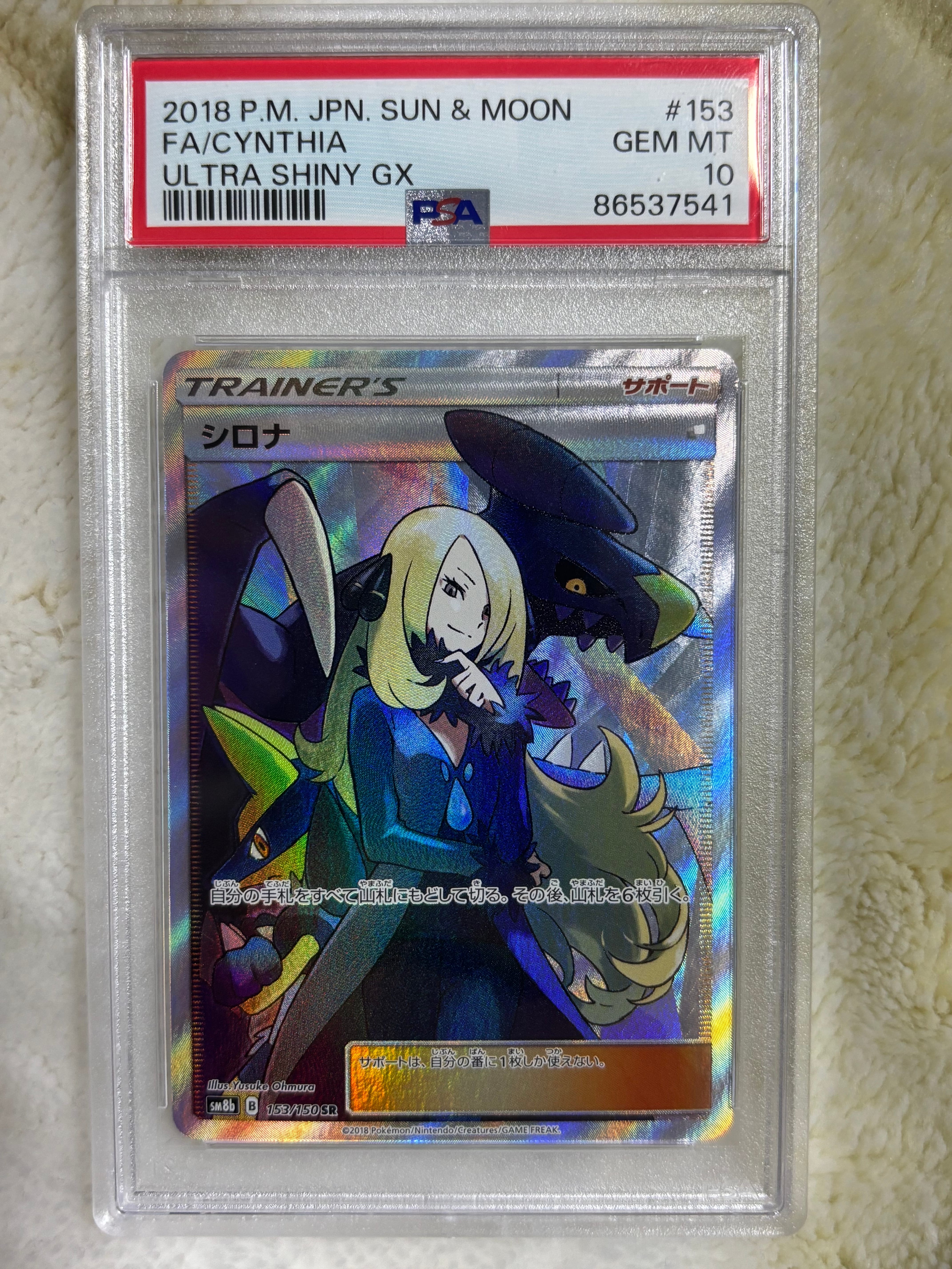シロナ SR[SM8b 153/150](ハイクラスパック「GXウルトラシャイニー」)