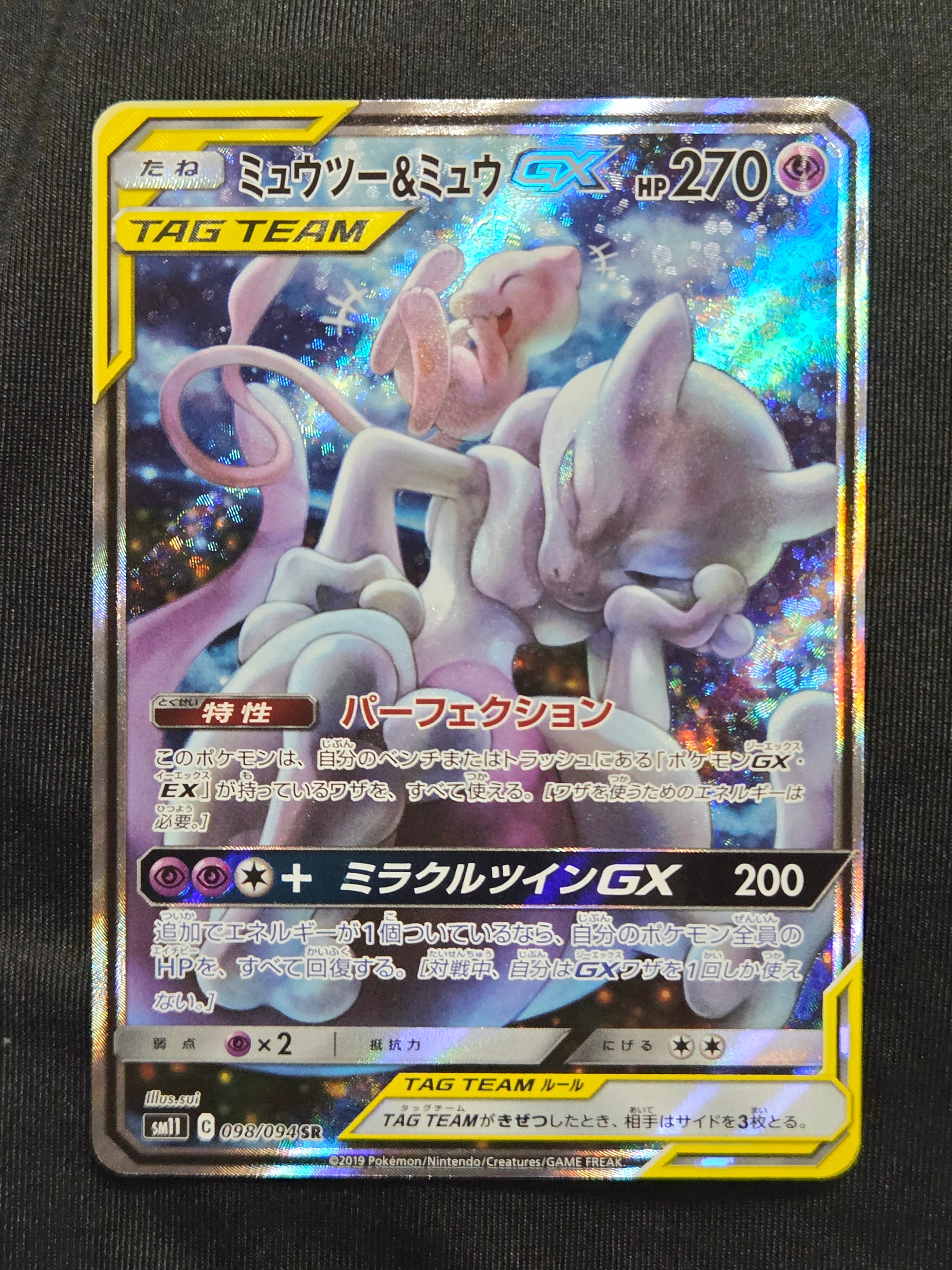 PSA9】ミュウツー&ミュウGX SR: SA[SM11 098/094](拡張パック