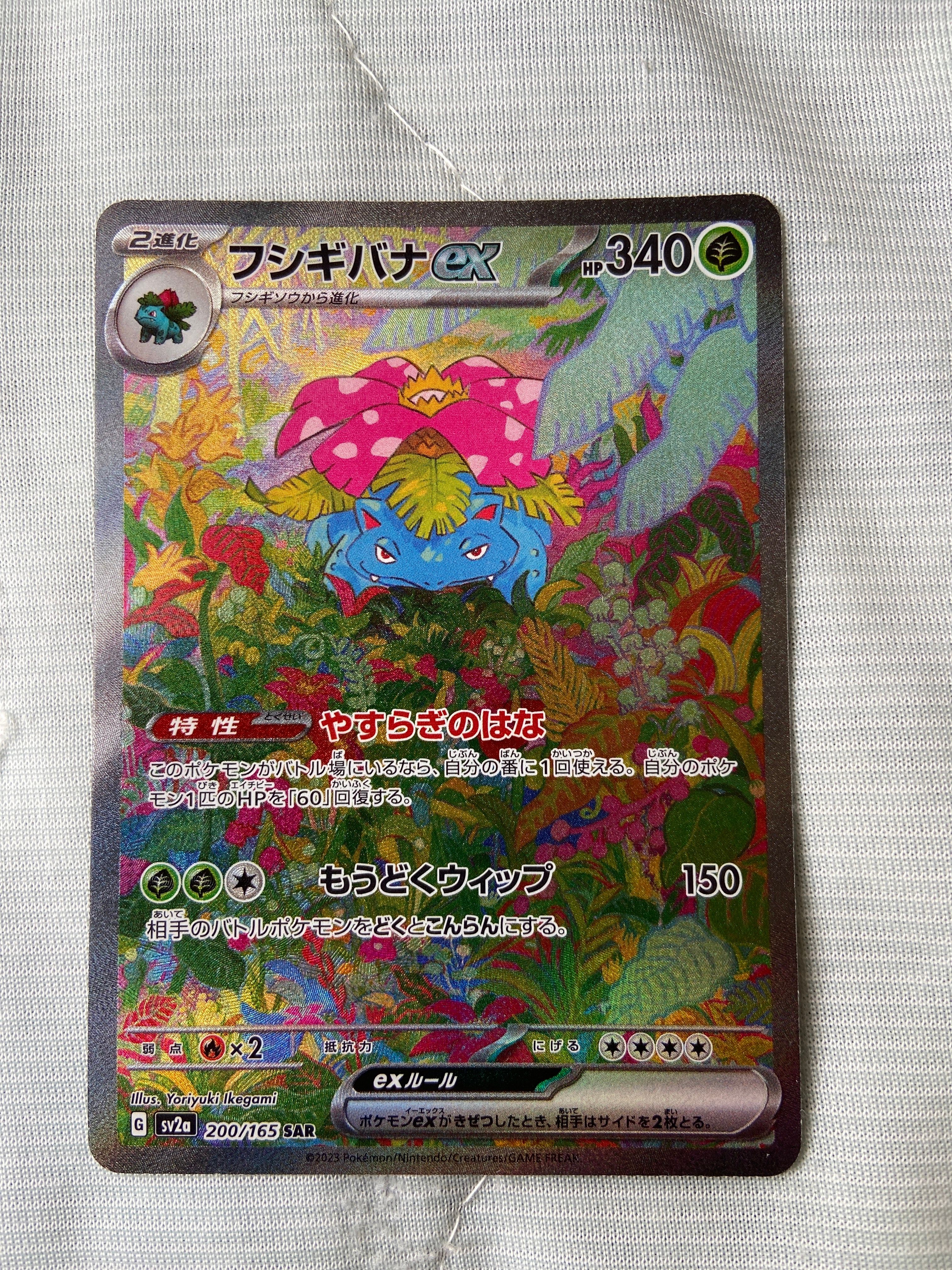 フシギバナex SAR[SV2a 200/165](強化拡張パック「ポケモンカード151」)