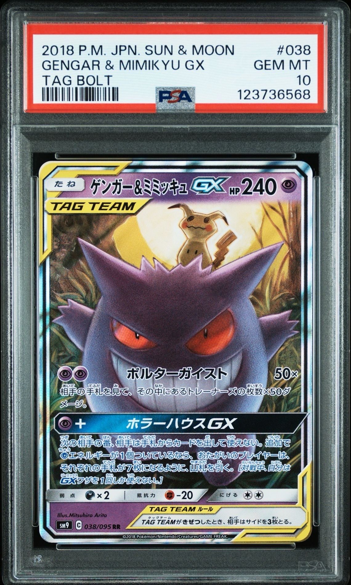ゲンガー&ミミッキュGX RR [SM9 038/095](拡張パック「タッグボルト」)