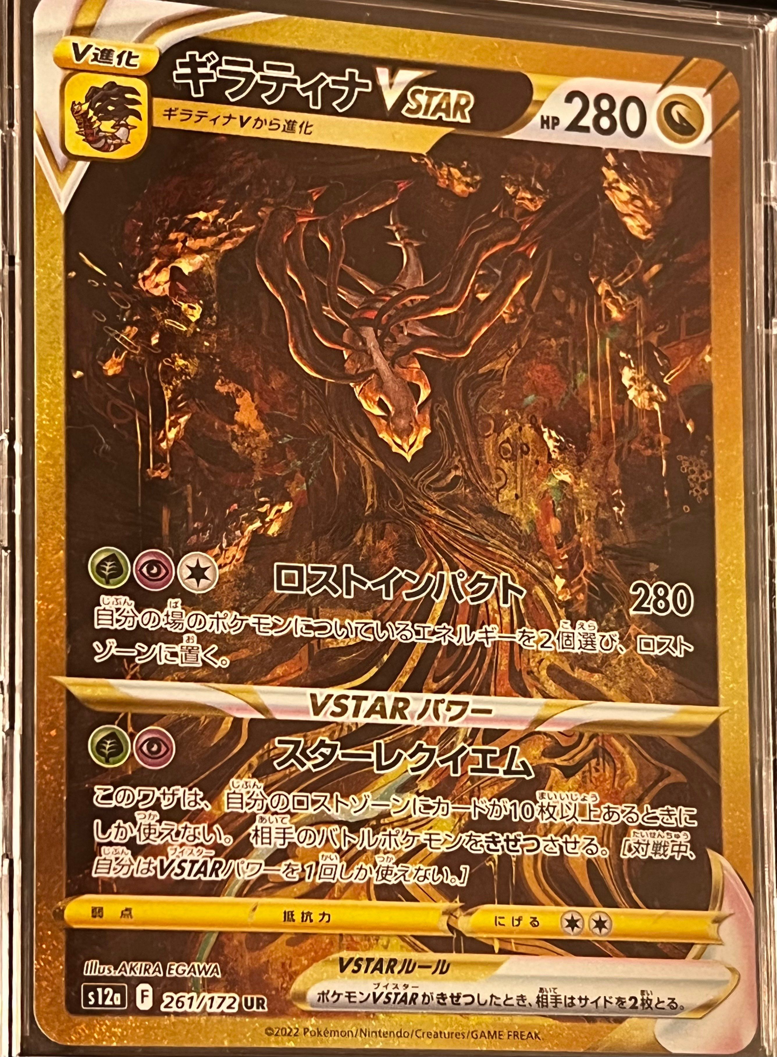 ギラティナVSTAR UR[s12a 261/172](ハイクラスパック「VSTARユニバース」)