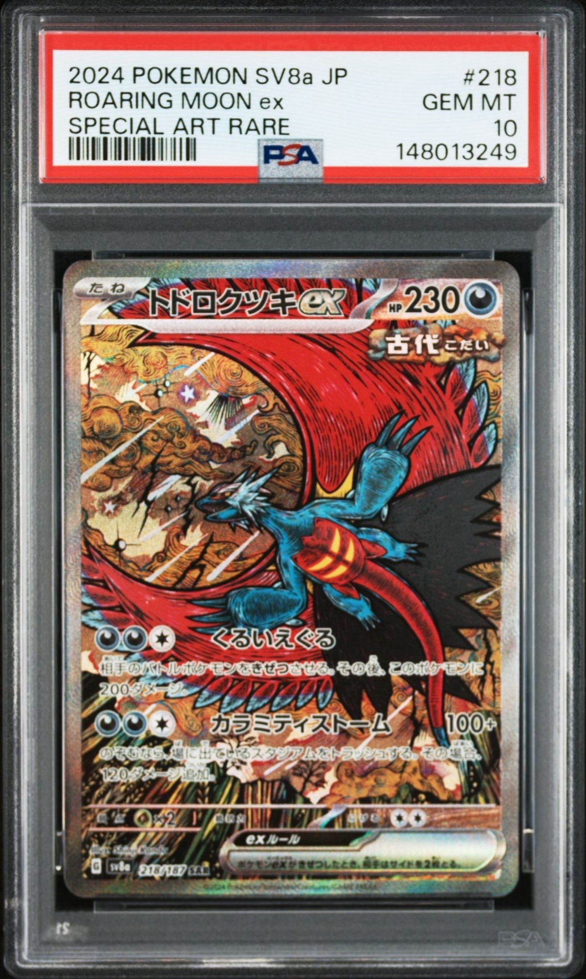 トドロクツキex SAR [SV8a 218/187](ハイクラスパック「テラスタルフェスex」)