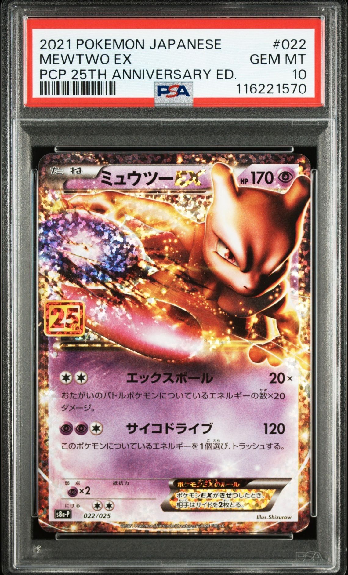 ミュウツーEX: プロモ[S8a-P 022/025](プロモカードパック 25th ANNIVERSARY edition)
