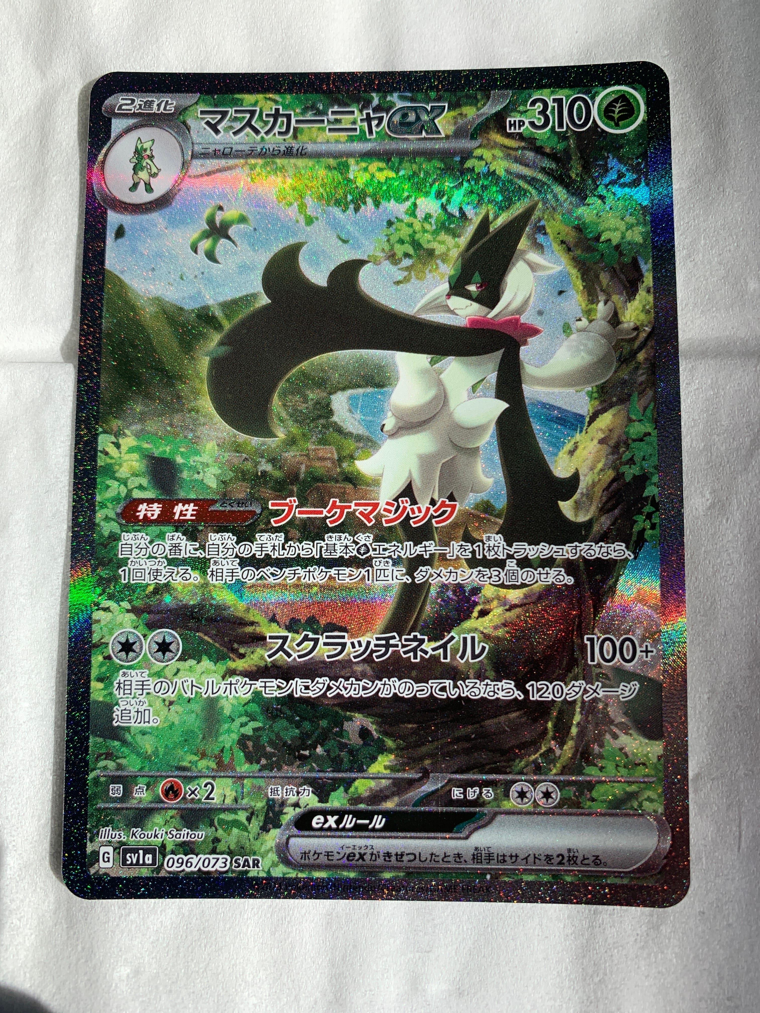 マスカーニャex SAR[SV1a 096/073](スカーレット&バイオレット 拡張パック「トリプレットビート」)