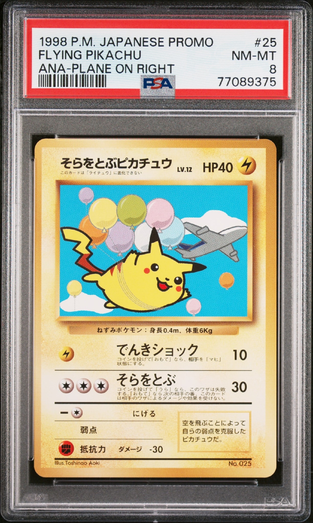 ポケモンカード　マーク無し　旧裏 そらをとぶピカチュウ プロモ　2枚セット ANA-プロモ そらをとぶピカチュウLv.11 旧裏 PSA7 ANA-プロモ そらを