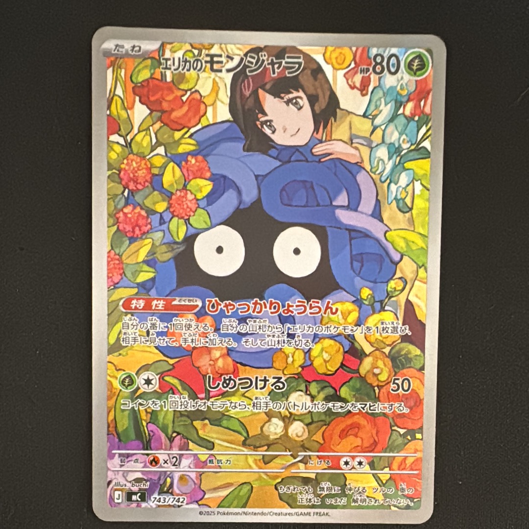エリカのモンジャラ AR仕様 [MC 743/742](スタートデッキ100「バトルコレクション」)