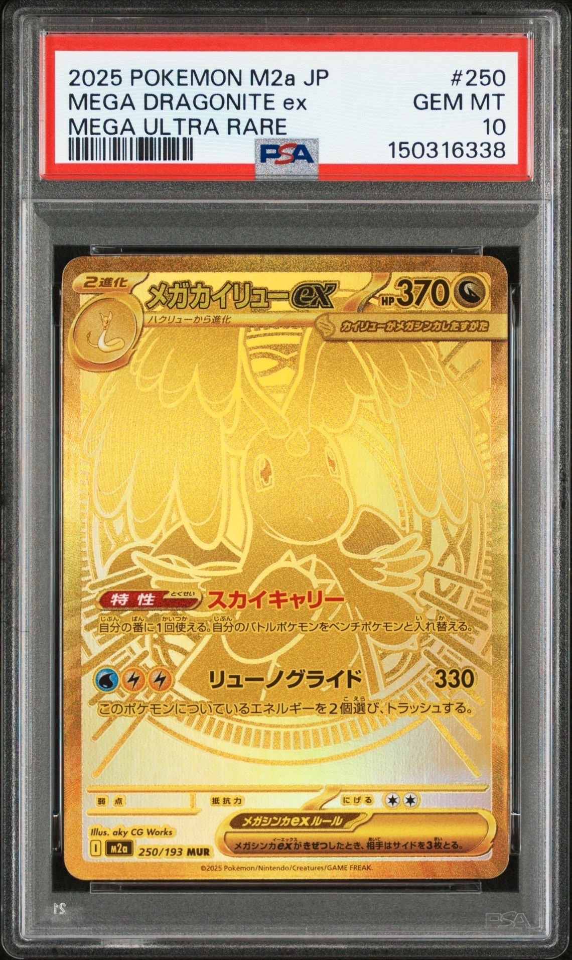 メガカイリューex MUR [M2a 250/193](ハイクラスパック「MEGAドリームex」)