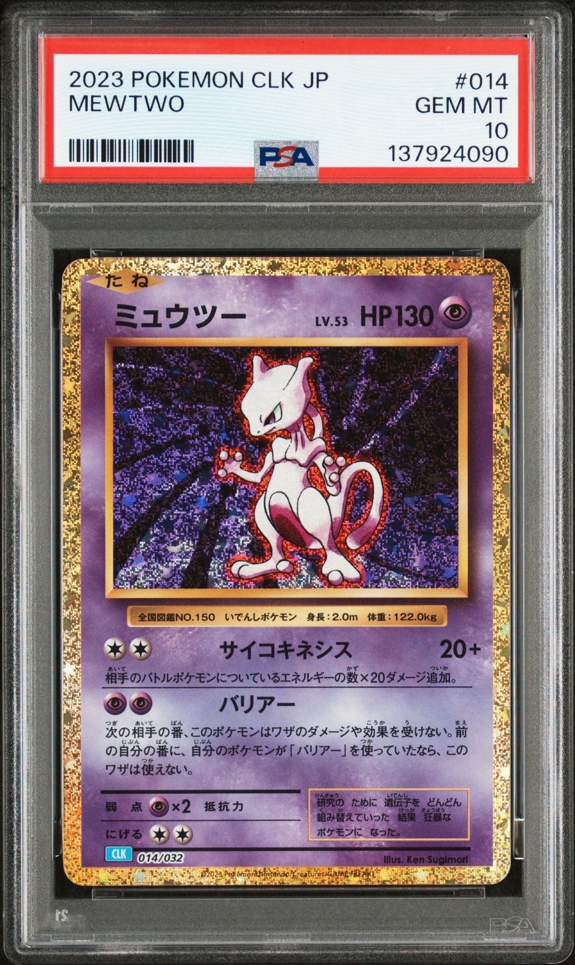 ミュウツー [CLK 014/032](ポケモンカードゲーム Classic)