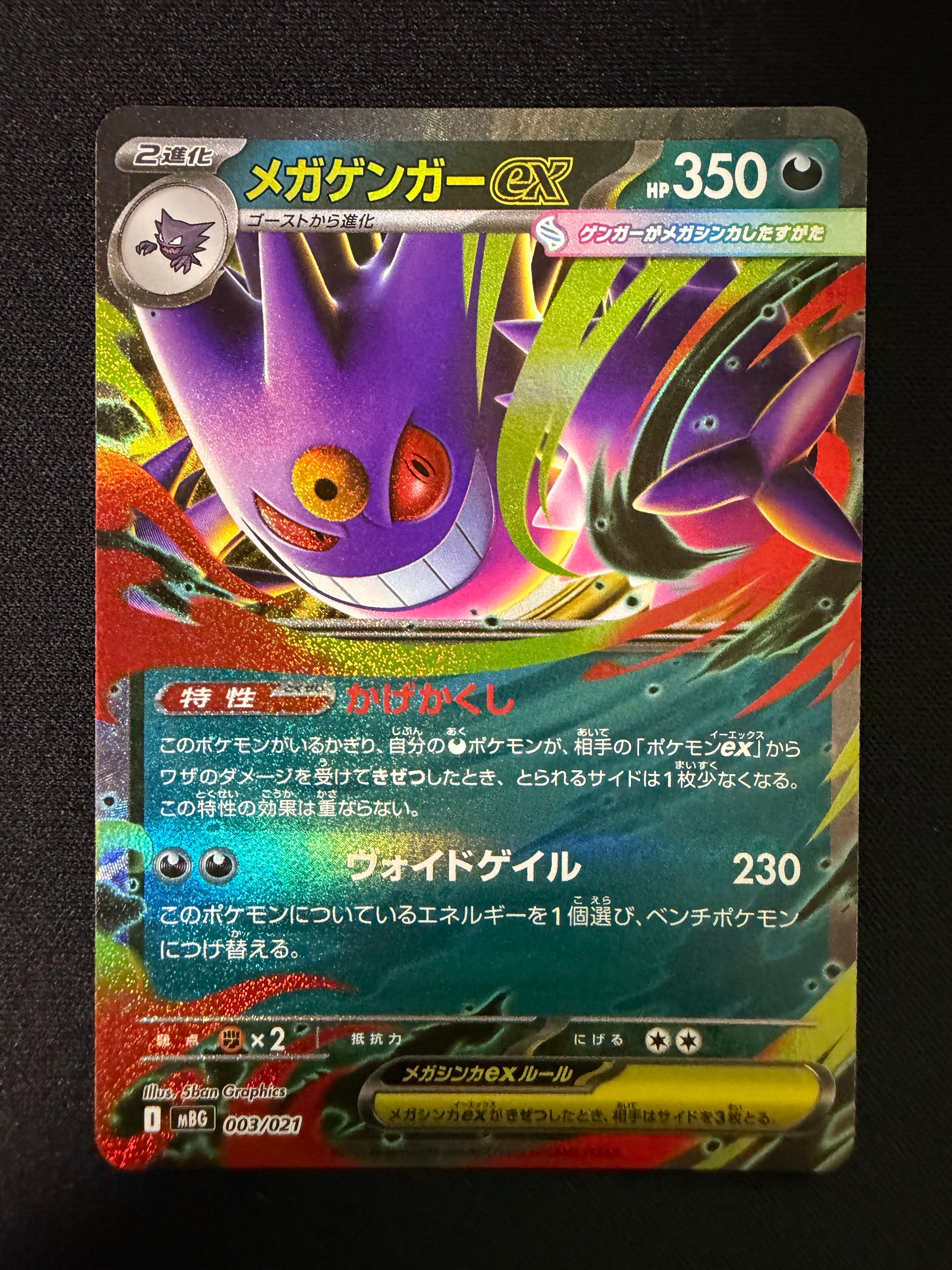 メガゲンガーex [MBG 003/021](スターターセットMEGA「メガゲンガーex」)