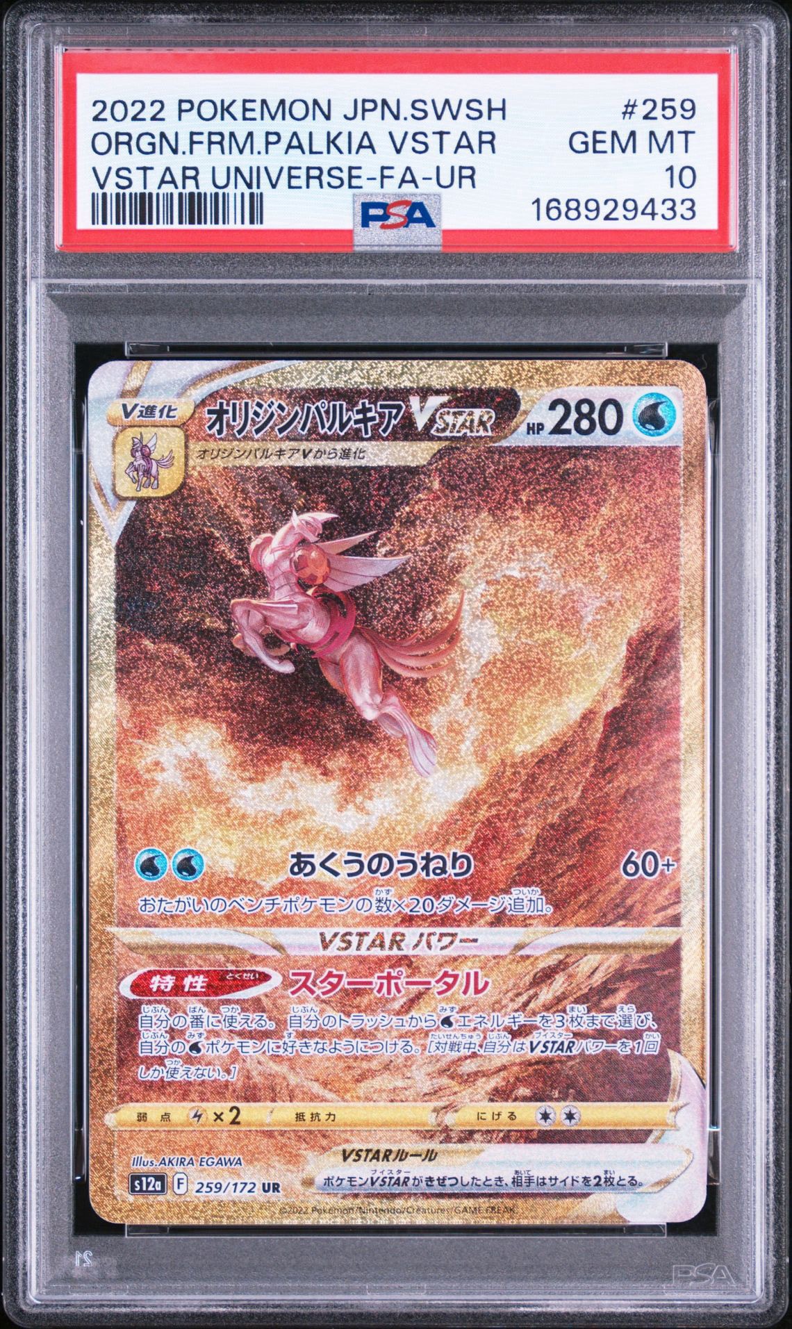 オリジンパルキアVSTAR UR[s12a 259/172](ハイクラスパック「VSTAR