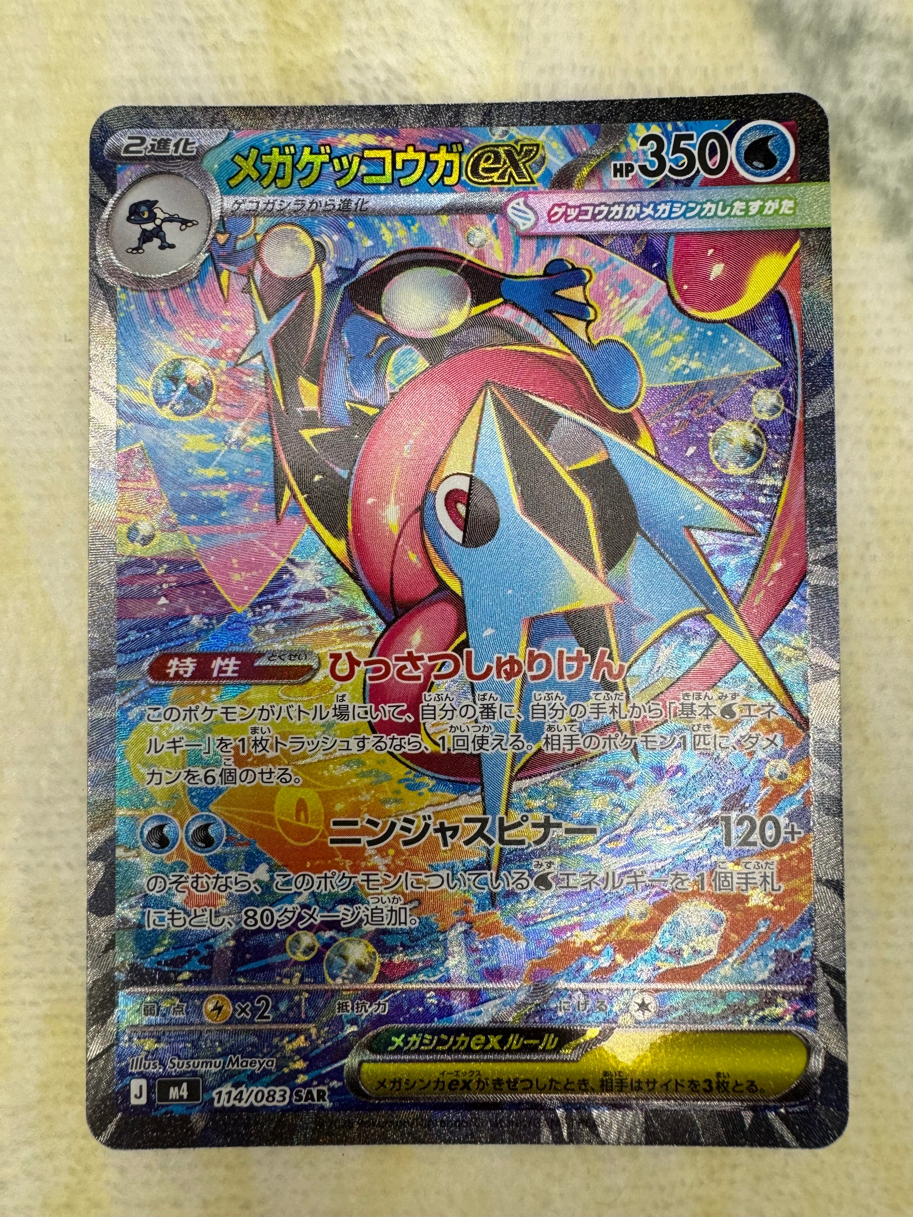 メガゲッコウガex SAR [M4 114/083](拡張パック「ニンジャスピナー」)