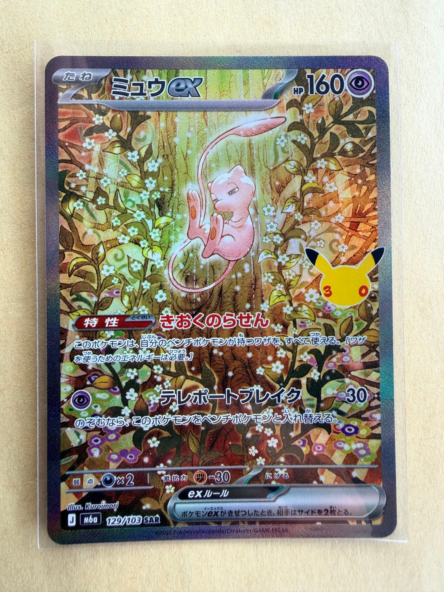 ミュウex SAR [M6a 129/103](拡張パック「30th CELEBRATION」)