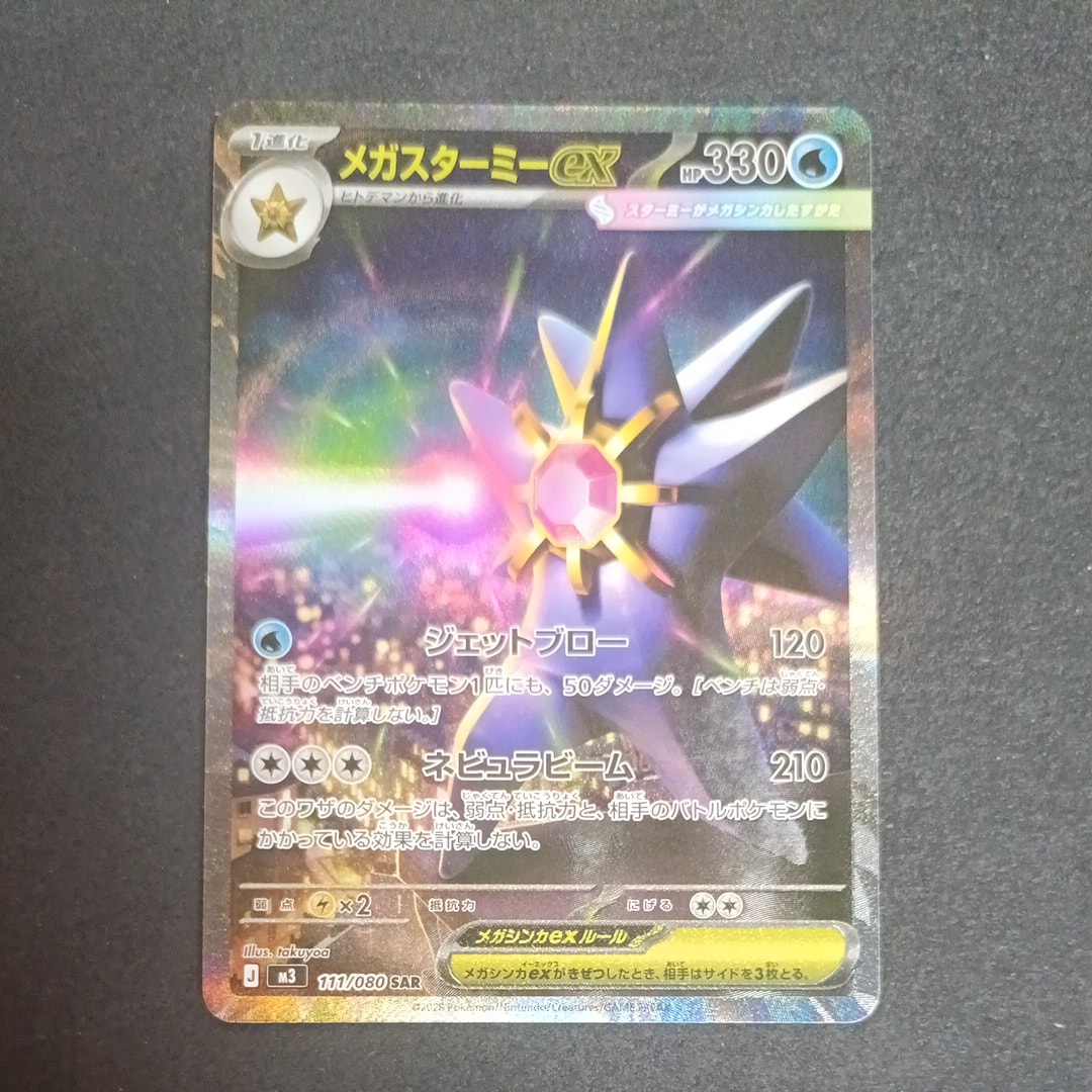 メガスターミーex SAR [M3 111/080](拡張パック「ムニキスゼロ」)