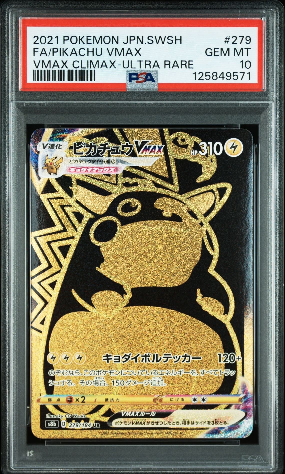 ピカチュウVMAX UR[S8b 279/184](ハイクラスパック「VMAXクライマックス」)