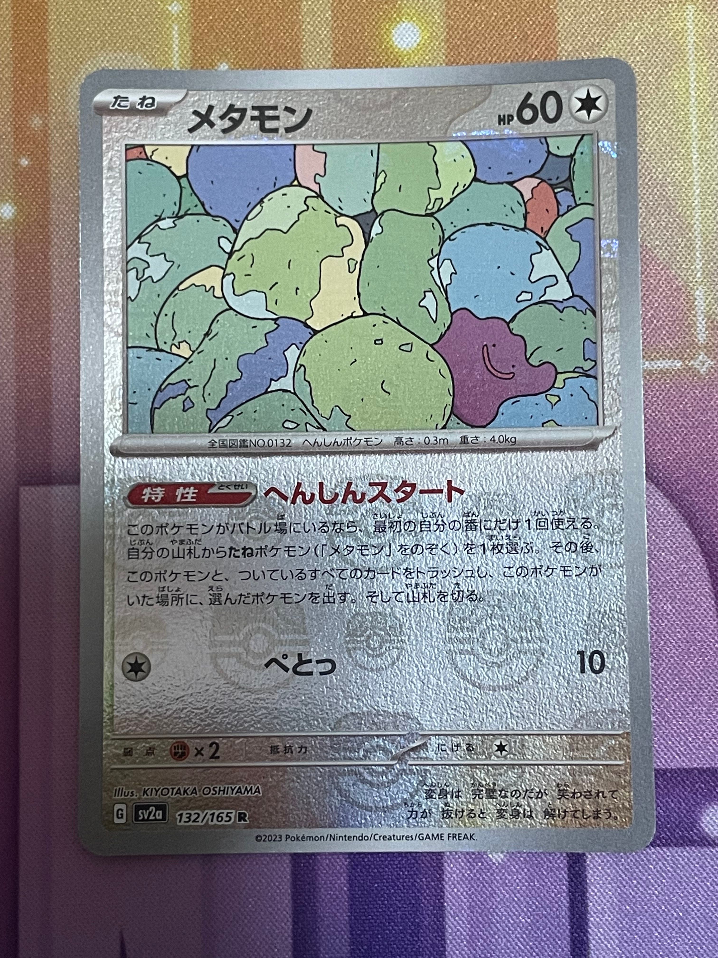 メタモン R: マスターボールミラー[SV2a 132/165](強化拡張パック「ポケモンカード151」)