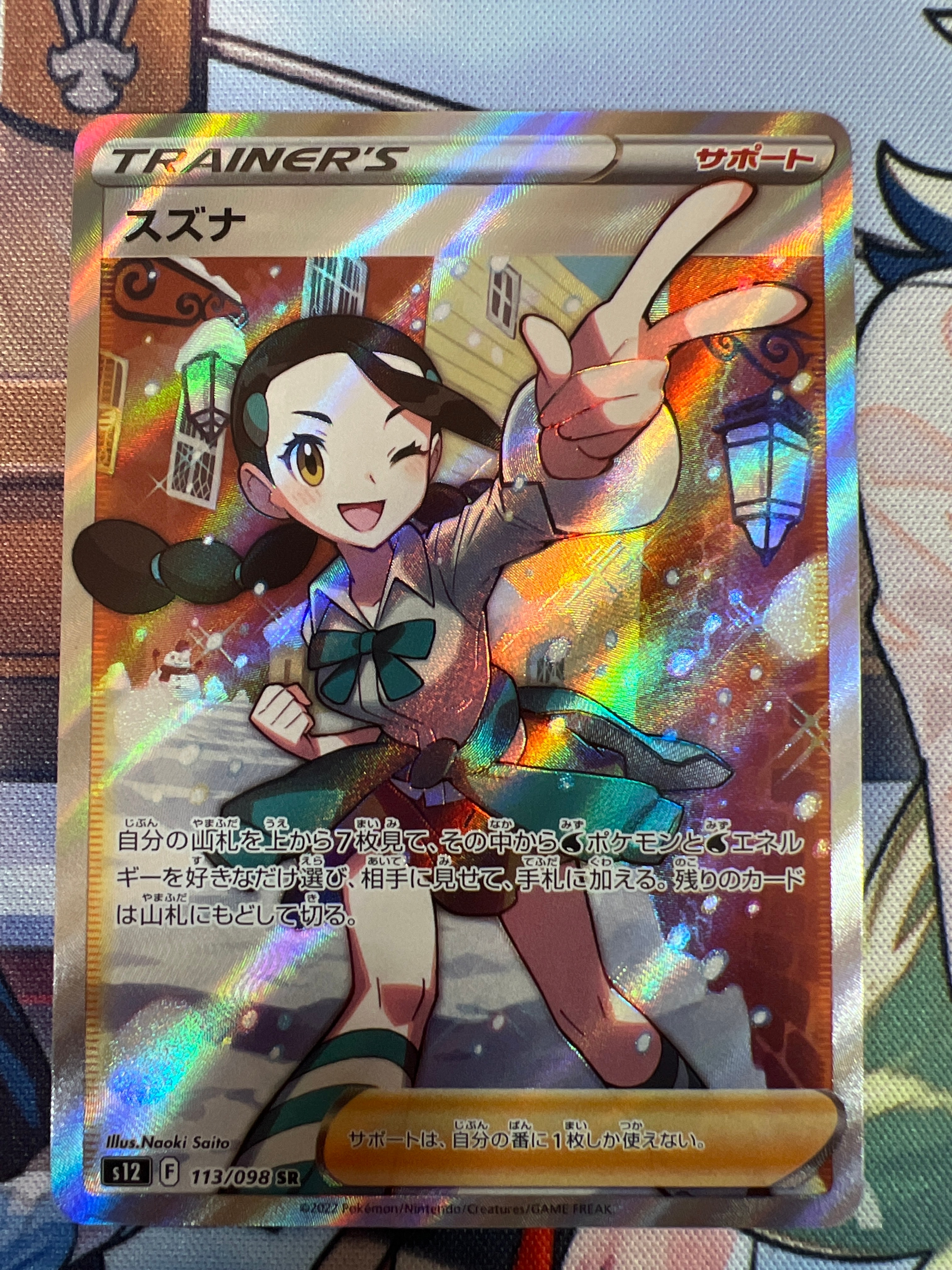 スズナ SR[s12 113/098](拡張パック「パラダイムトリガー」)