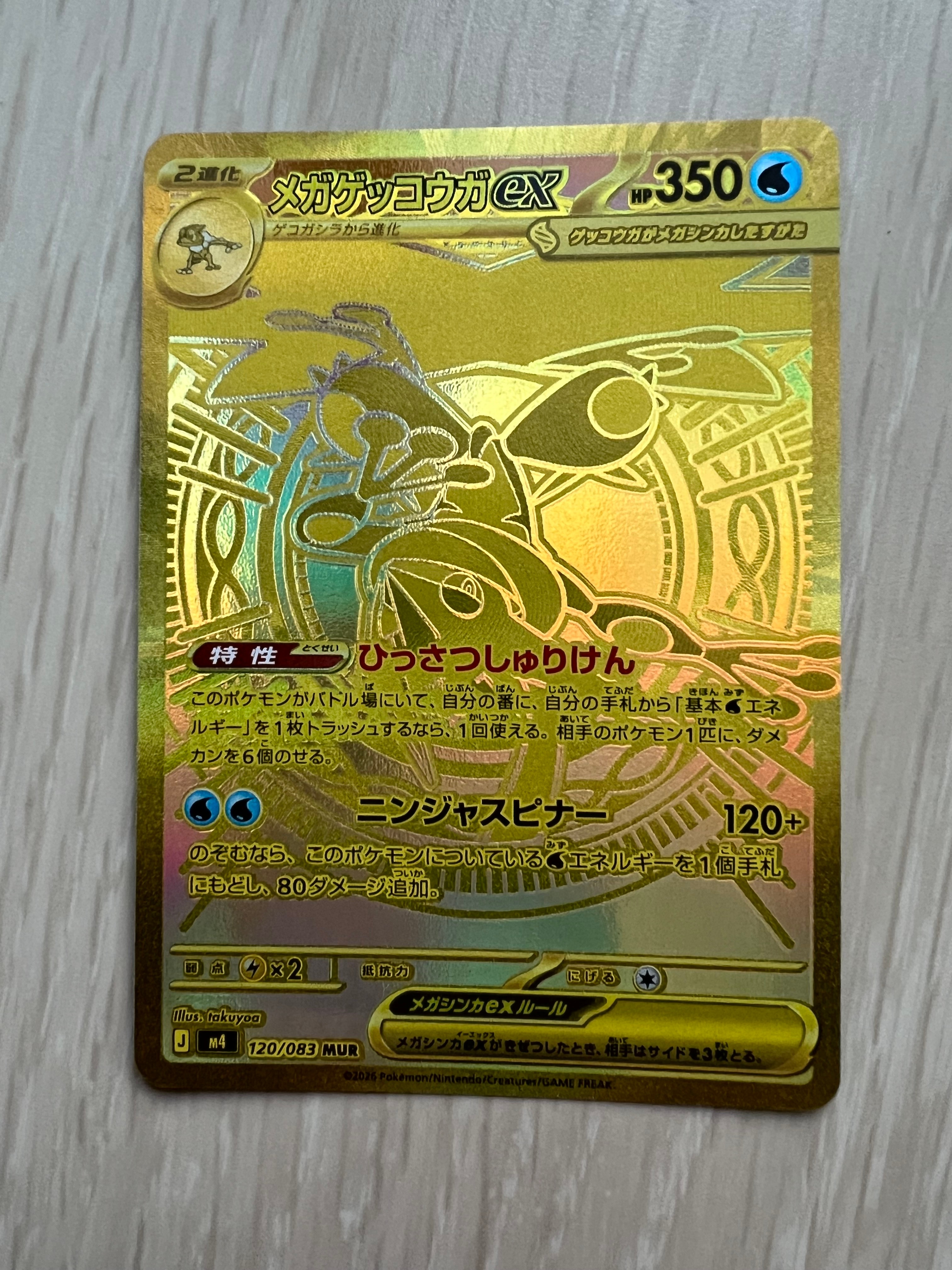 メガゲッコウガex MUR [M4 120/083](拡張パック「ニンジャスピナー」)