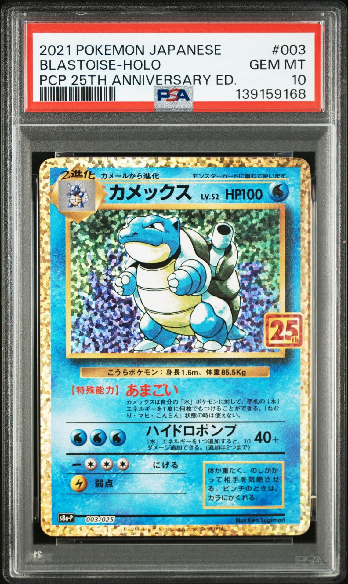 カメックス: プロモ[S8a-P 003/025](プロモカードパック 25th ANNIVERSARY edition)