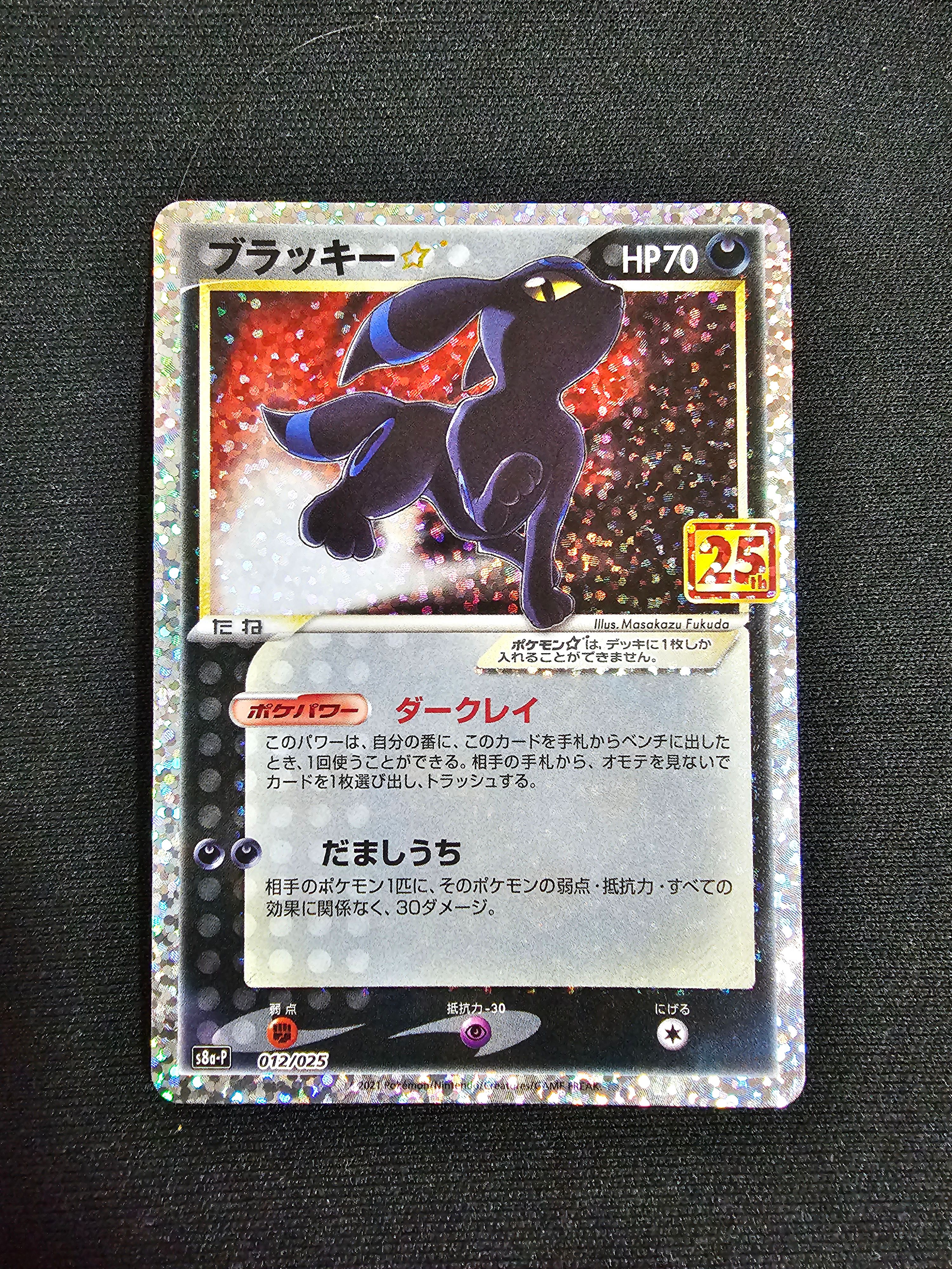 ブラッキー☆: プロモ[S8a-P 012/025](プロモカードパック 25th ANNIVERSARY edition)