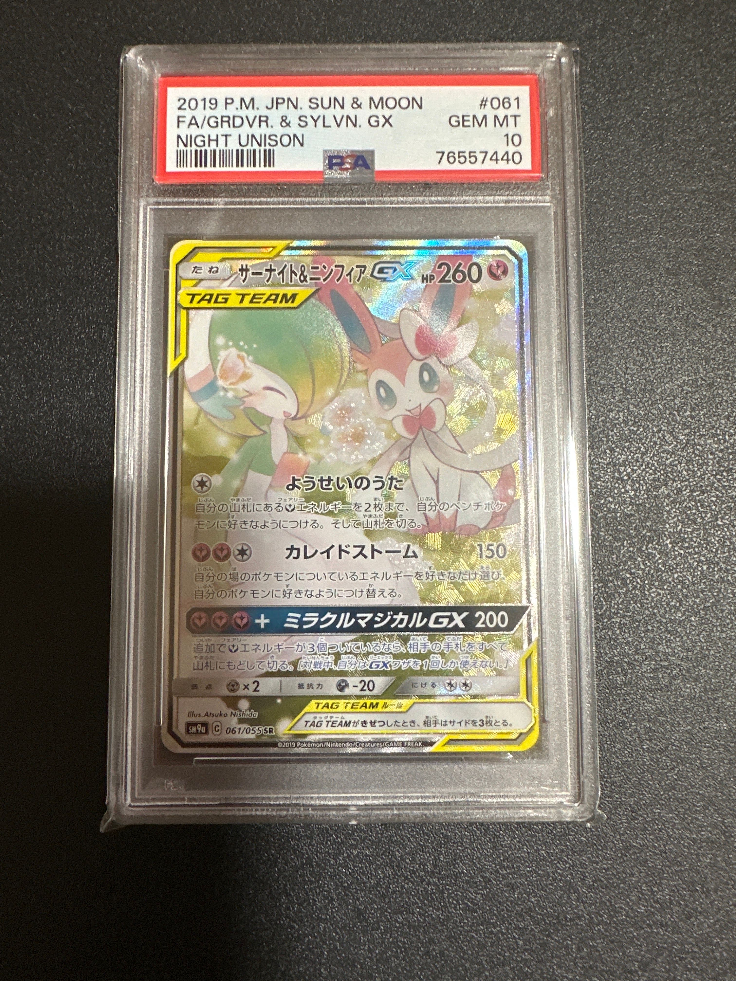 サーナイト&ニンフィアGX SR: SA[SM9a 061/055](強化拡張パック「ナイトユニゾン」)